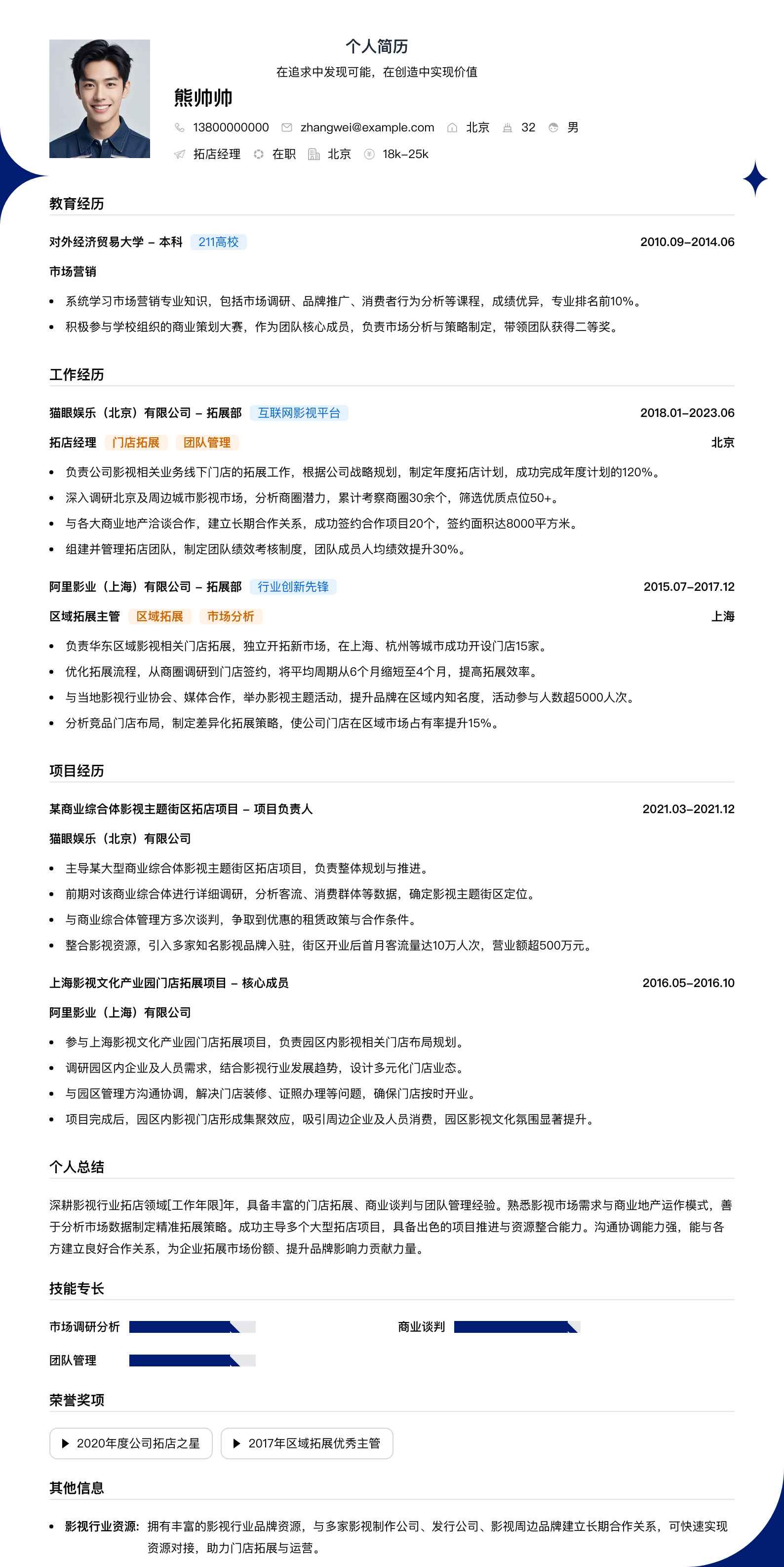拓店经理简历模板