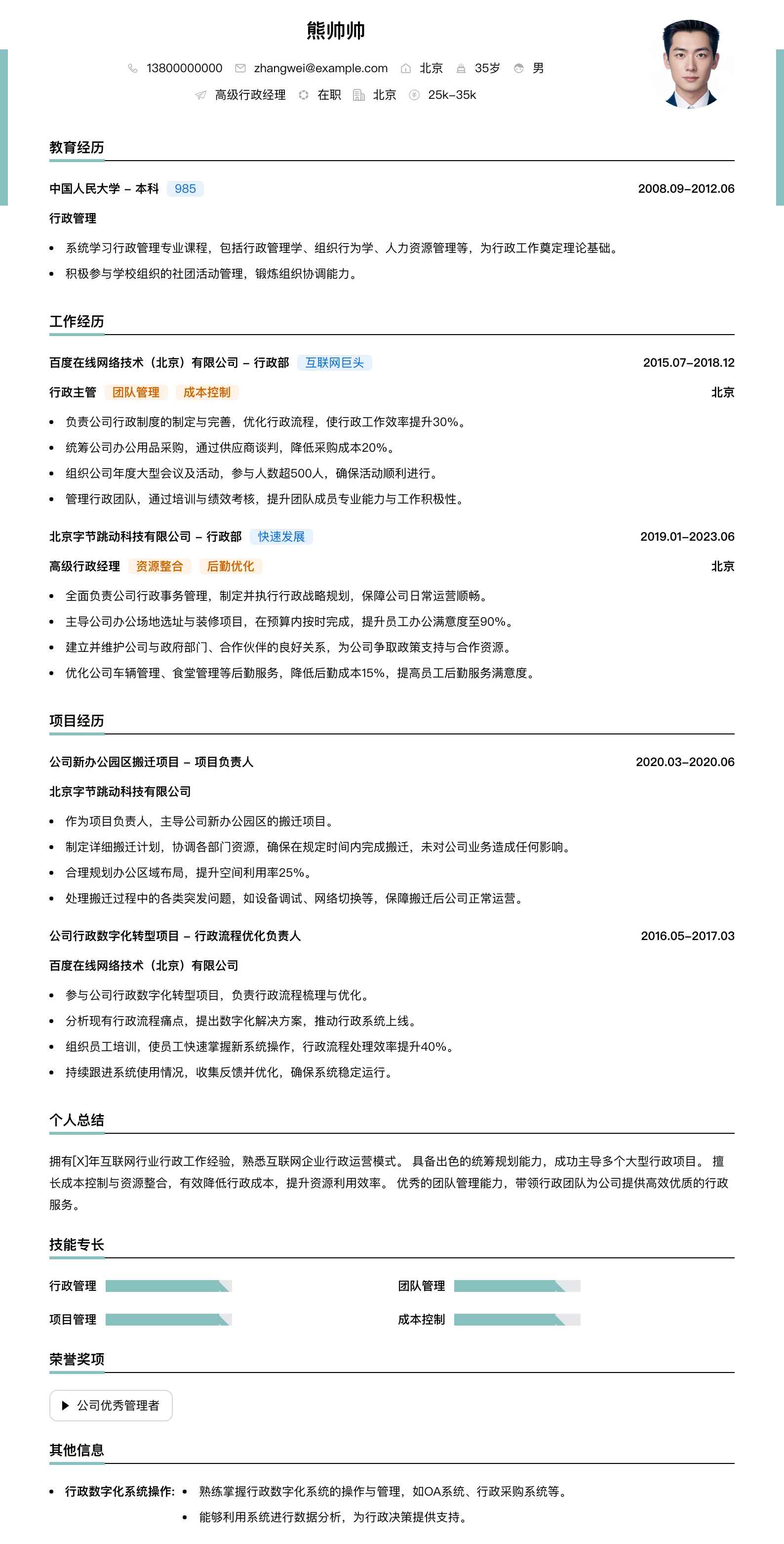 高级行政经理简历模板