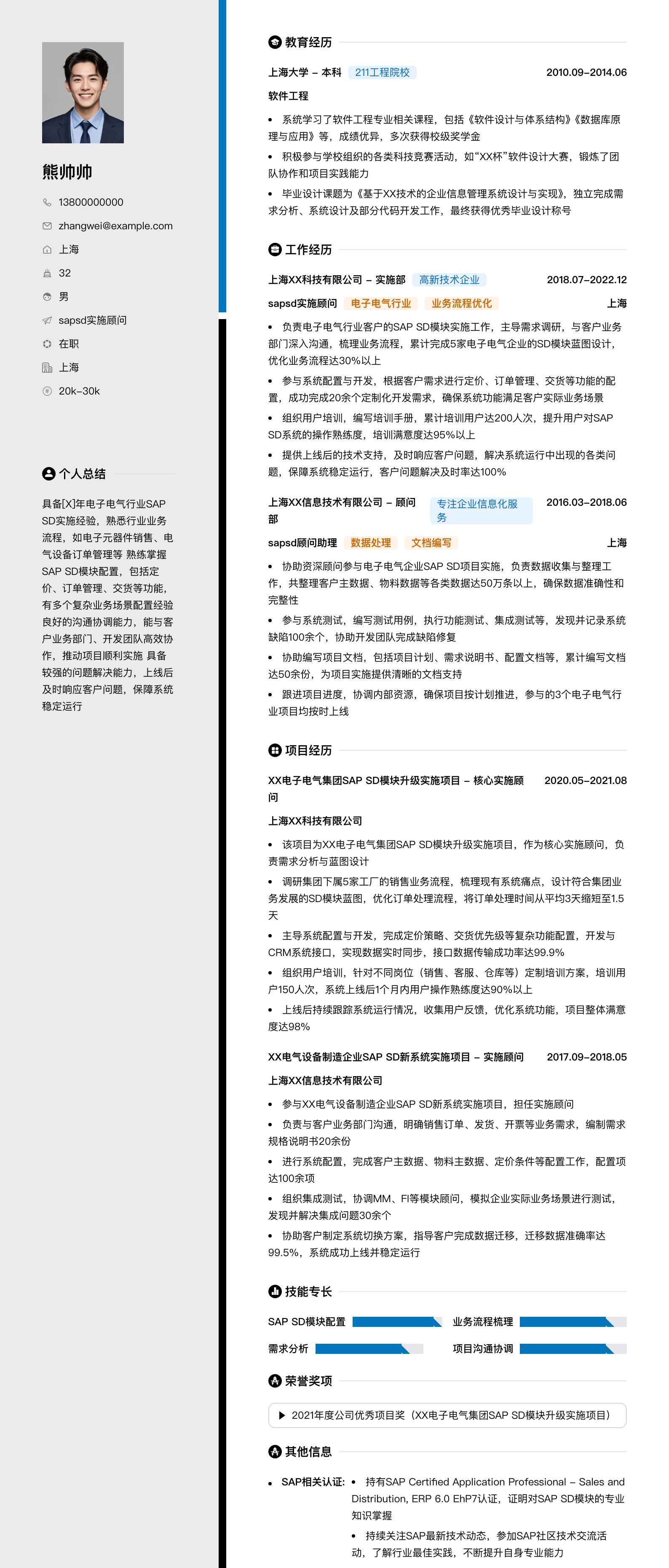 sapsd实施顾问简历模板