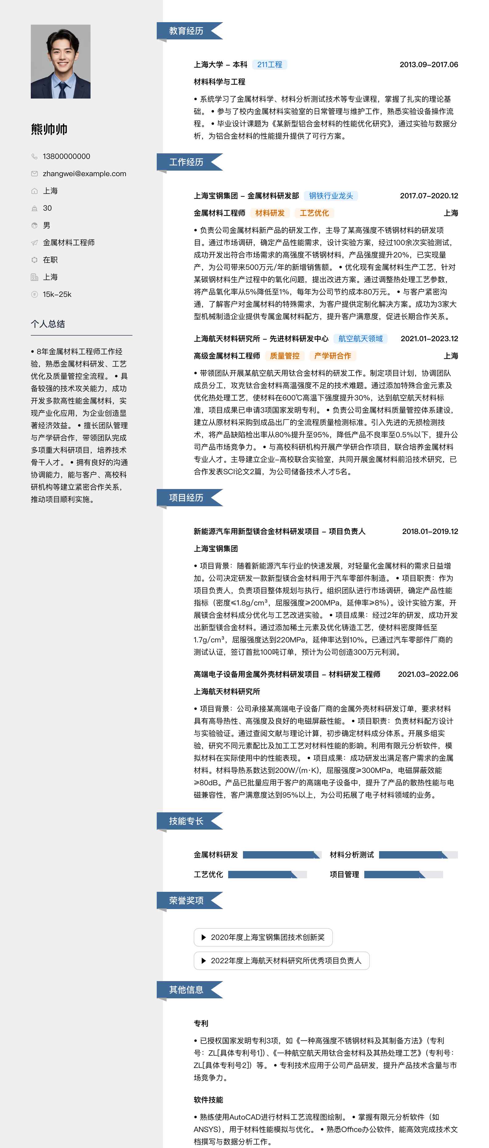 金属材料工程师简历模板