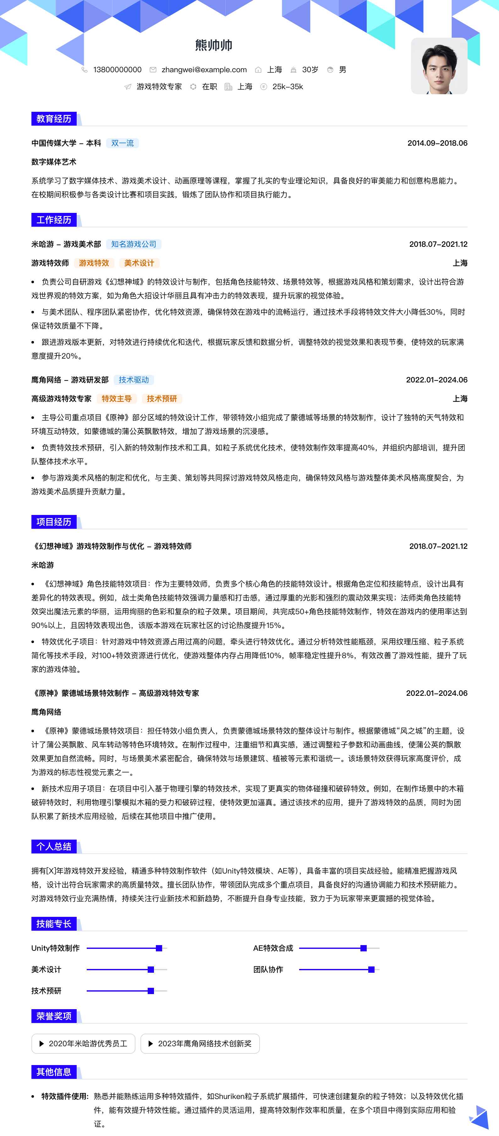 游戏特效专家简历模板