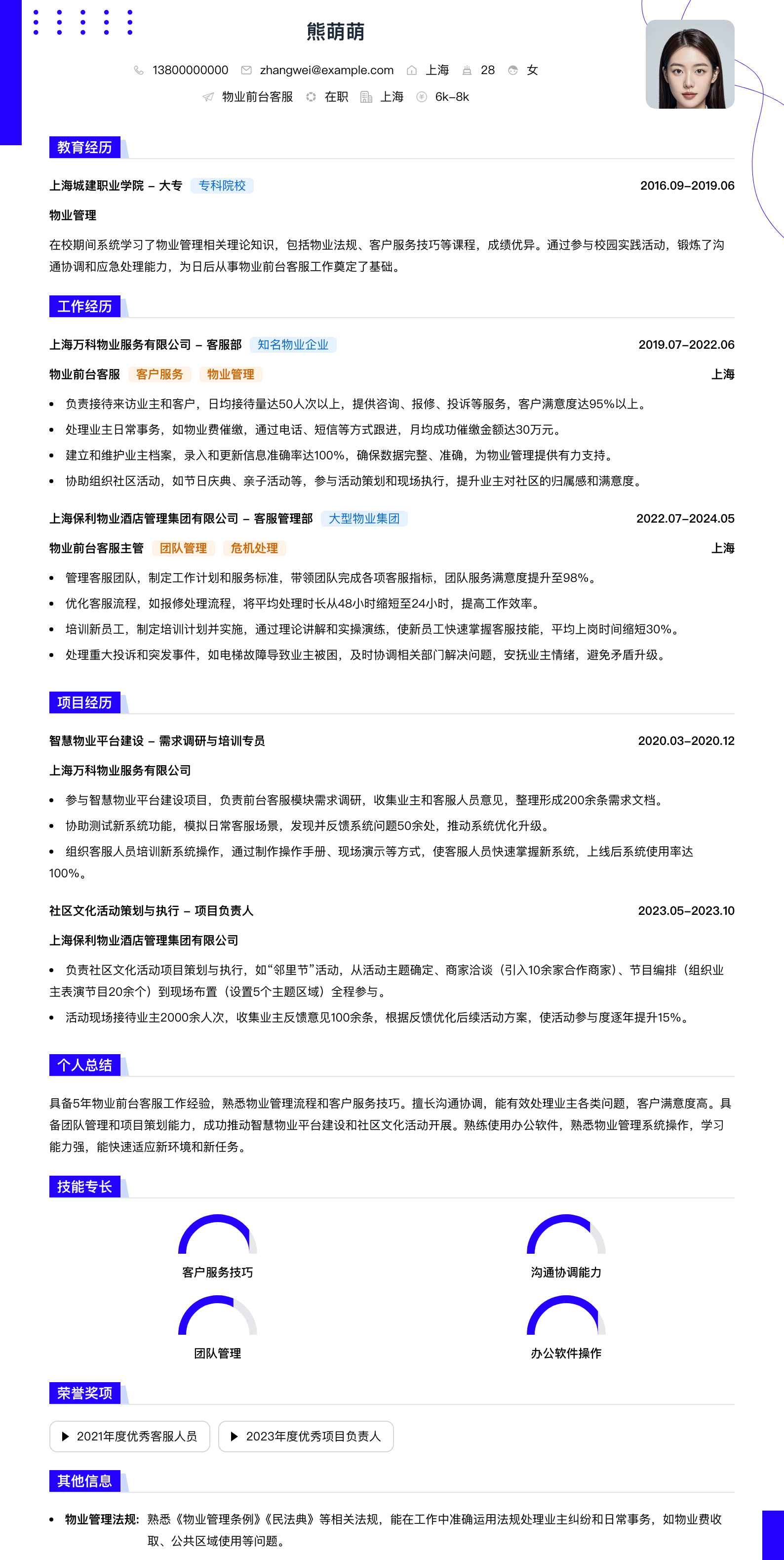 物业前台客服简历模板