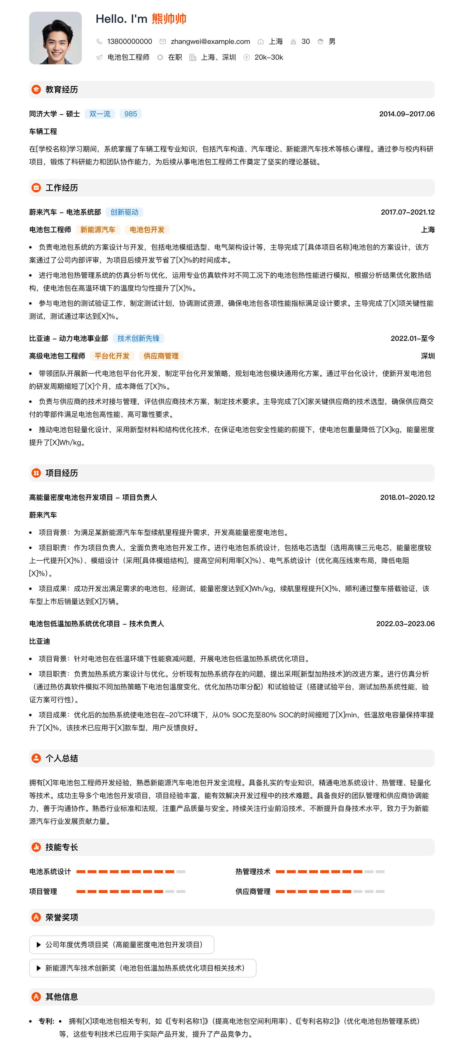 电池包工程师简历模板