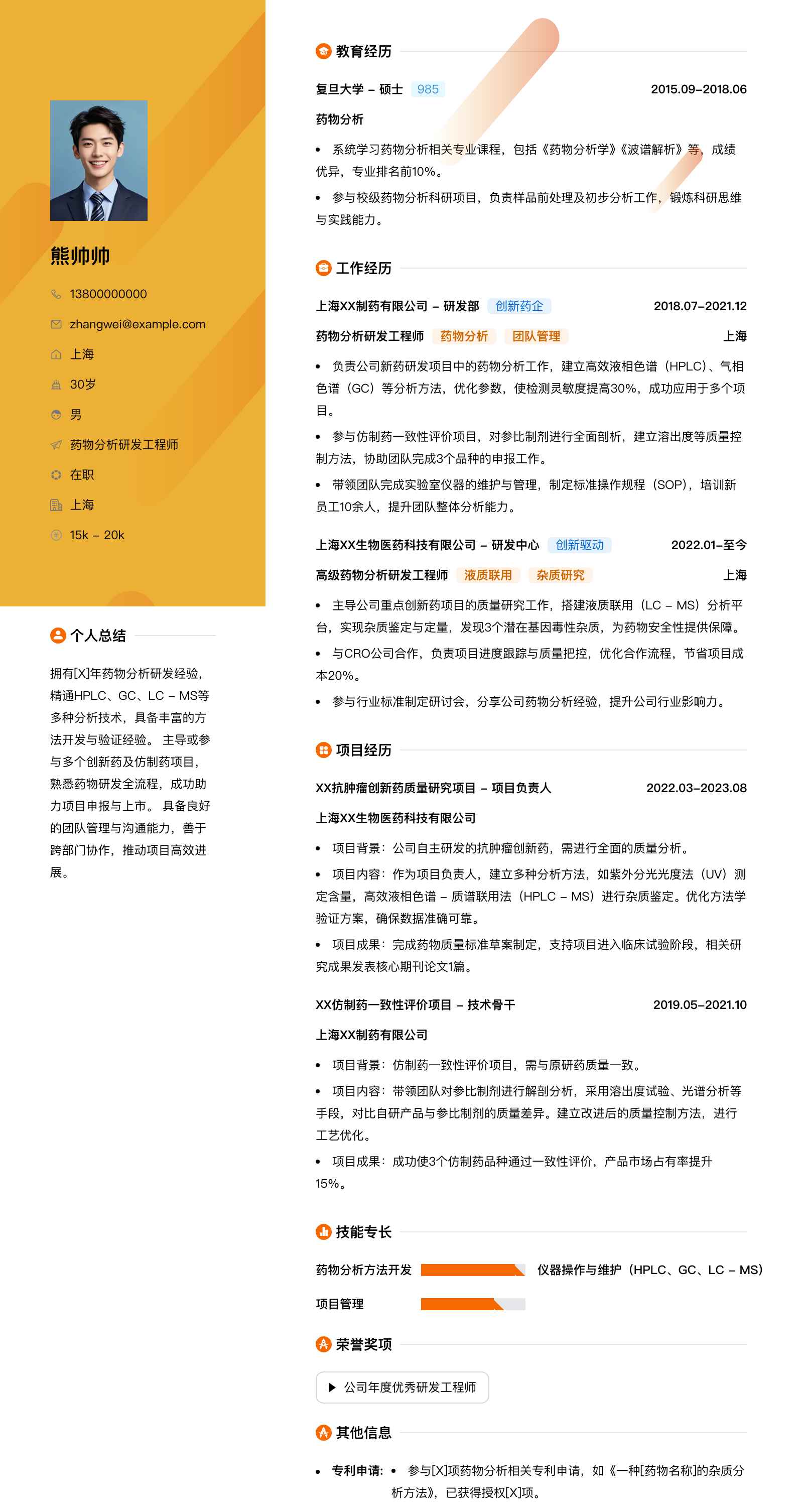 药物分析研发工程师简历模板