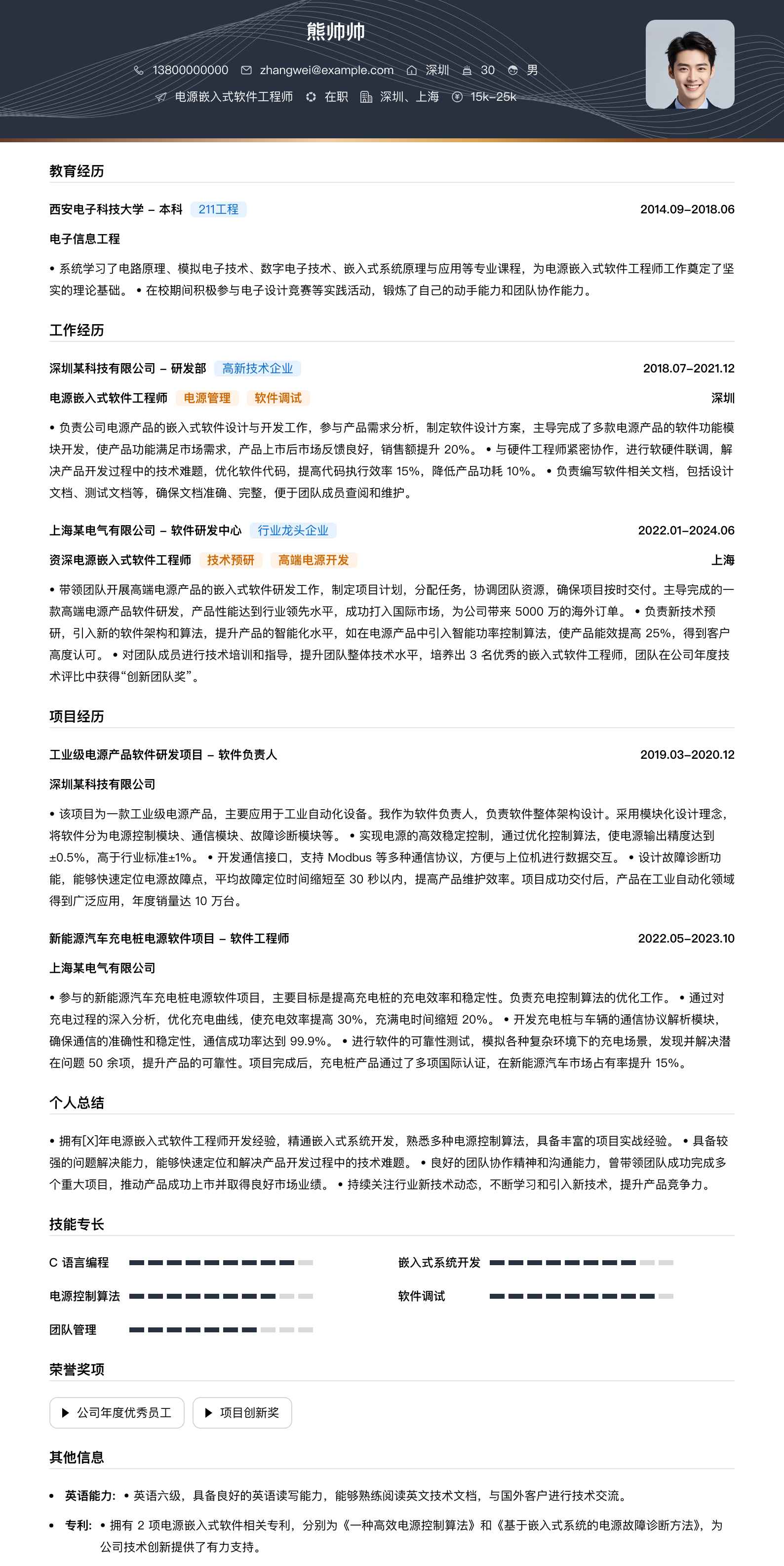 电源嵌入式软件工程师简历模板