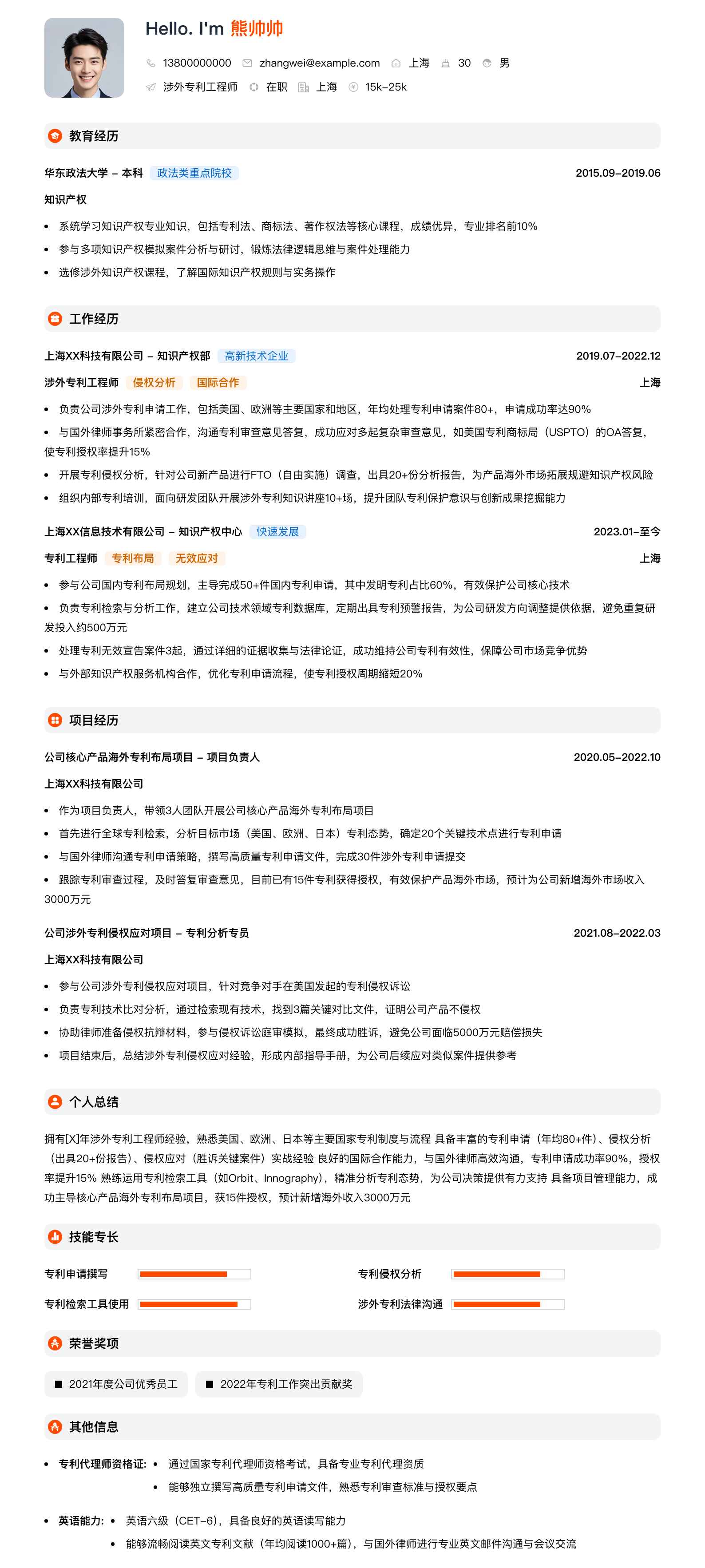 涉外专利工程师简历模板