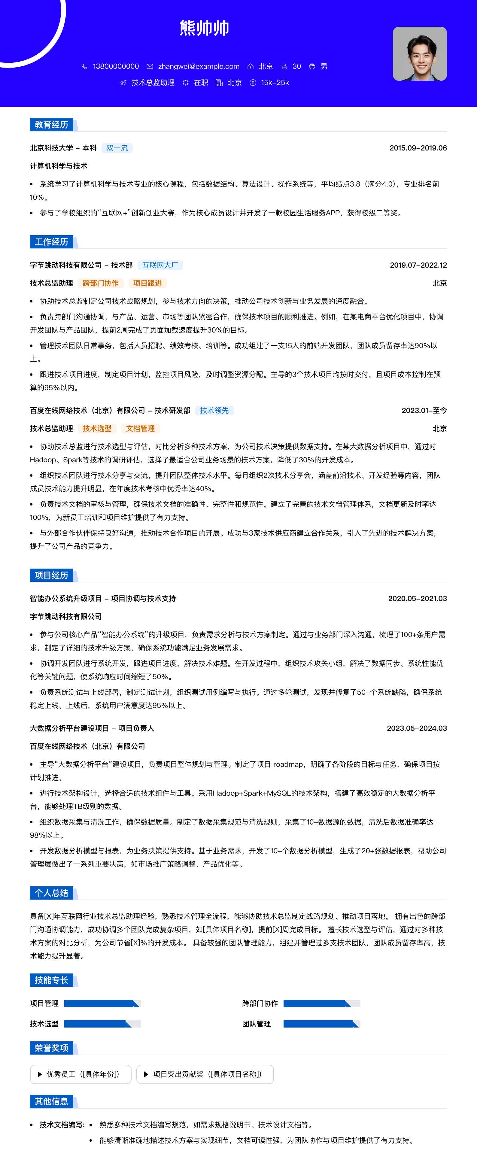 技术总监助理简历模板