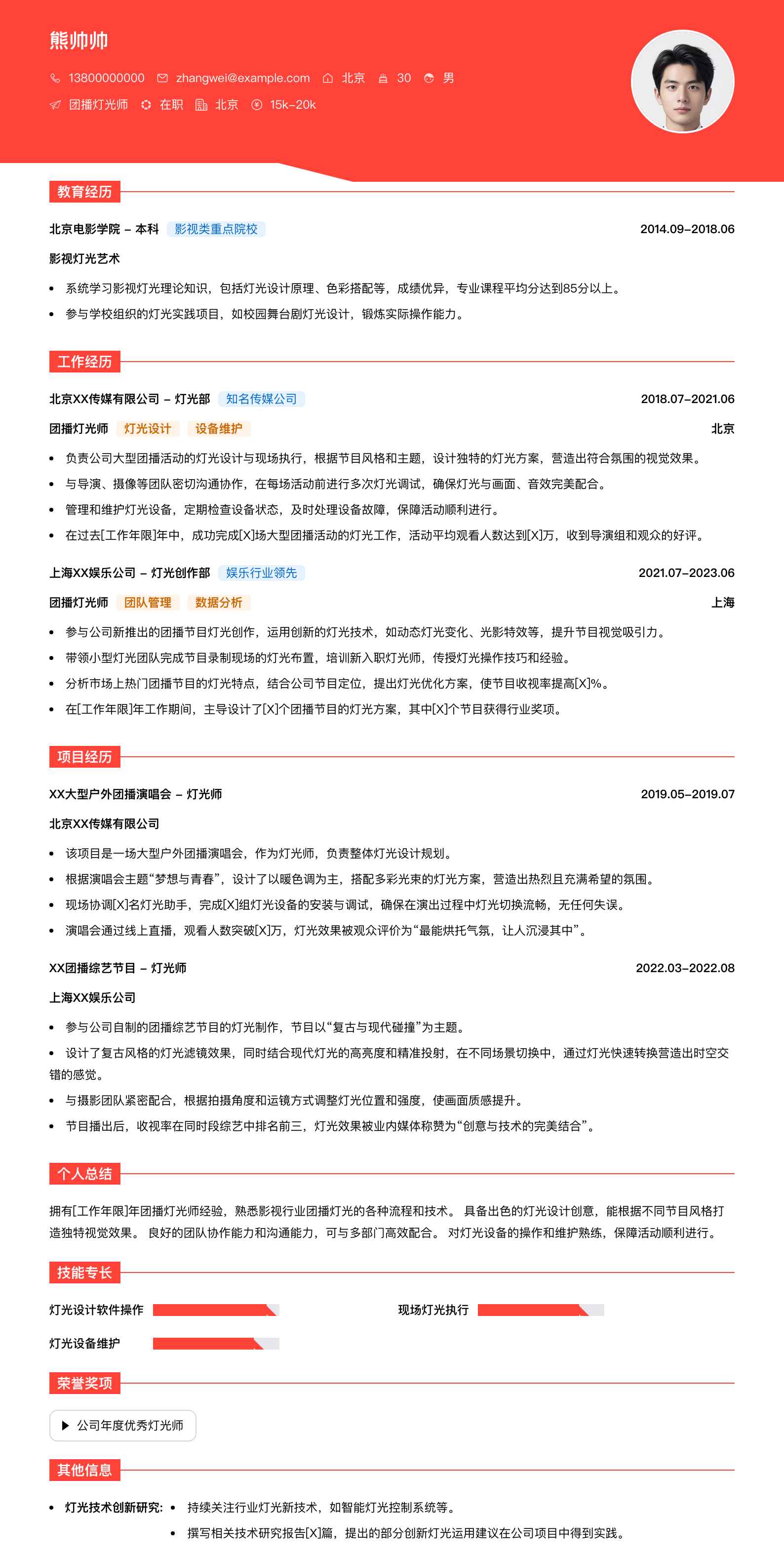 团播灯光师简历模板