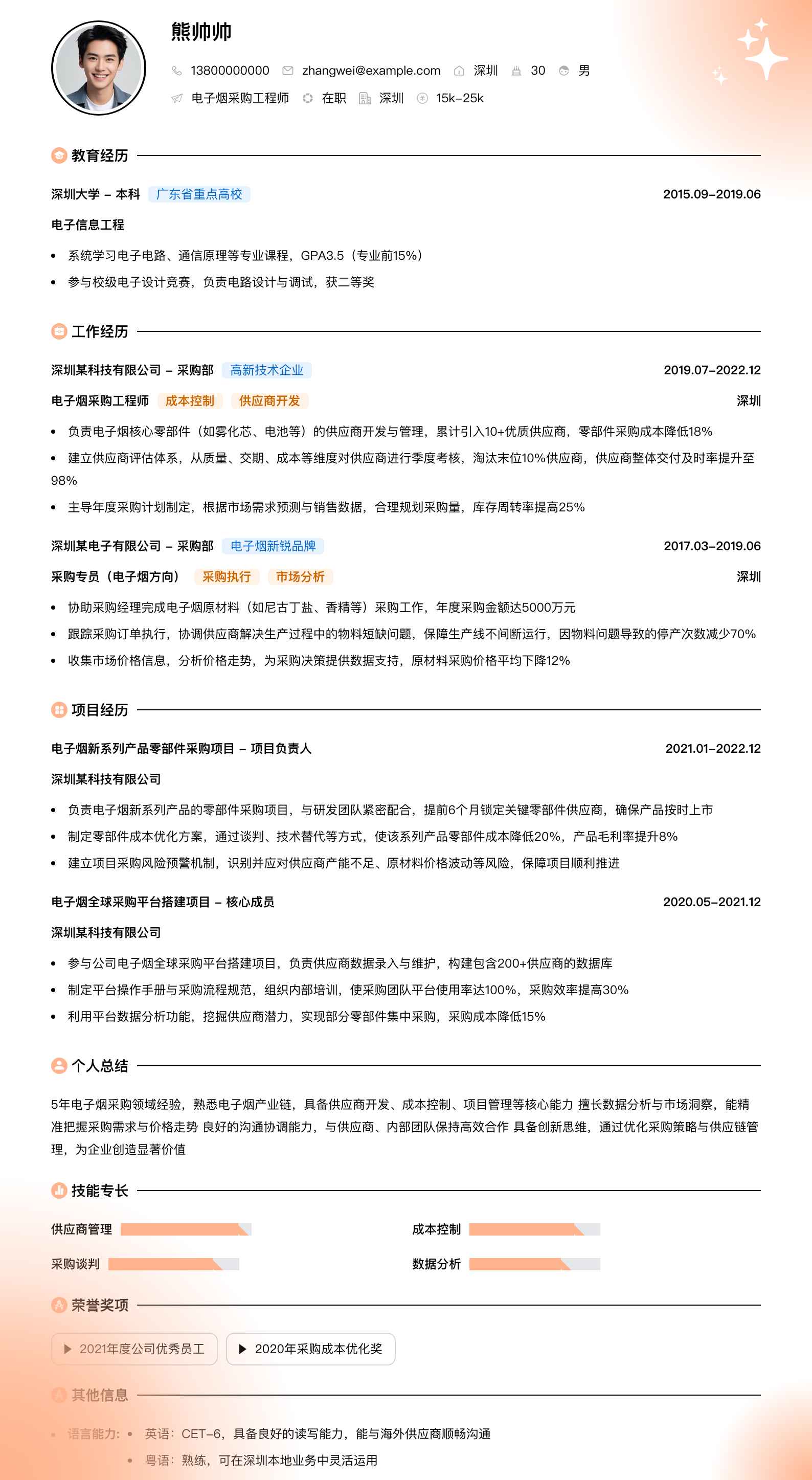 电子烟采购工程师简历模板