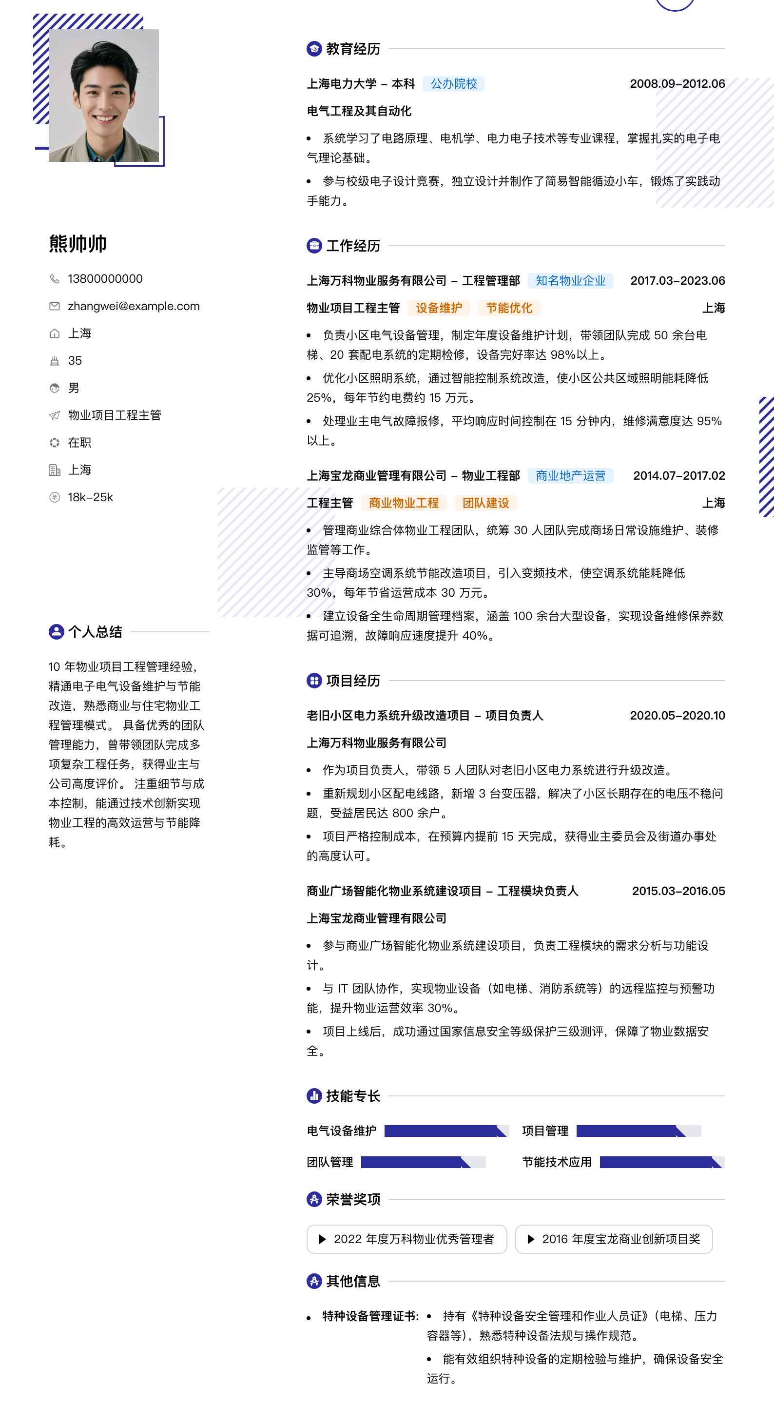 物业项目工程主管简历模板