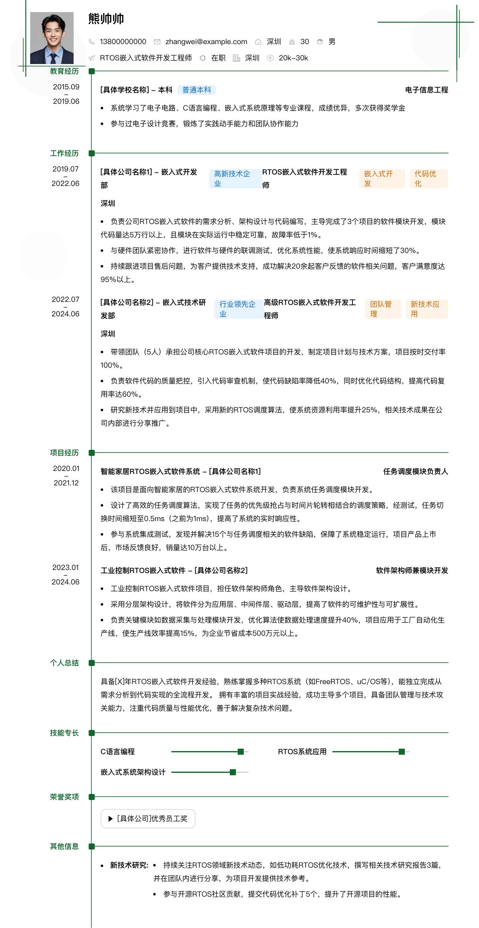 rtos嵌入式软件开发工程师简历模板