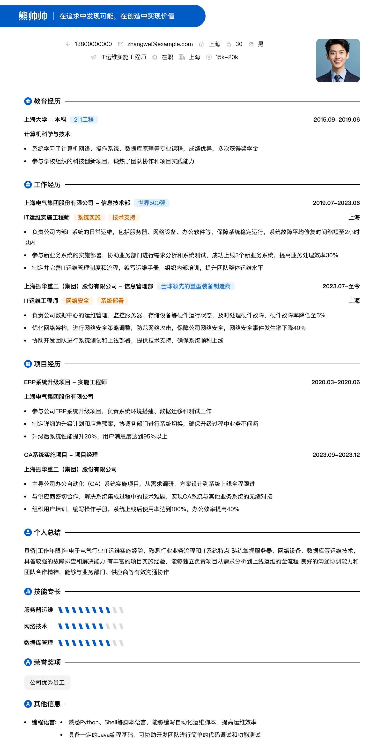 it运维实施工程师简历模板