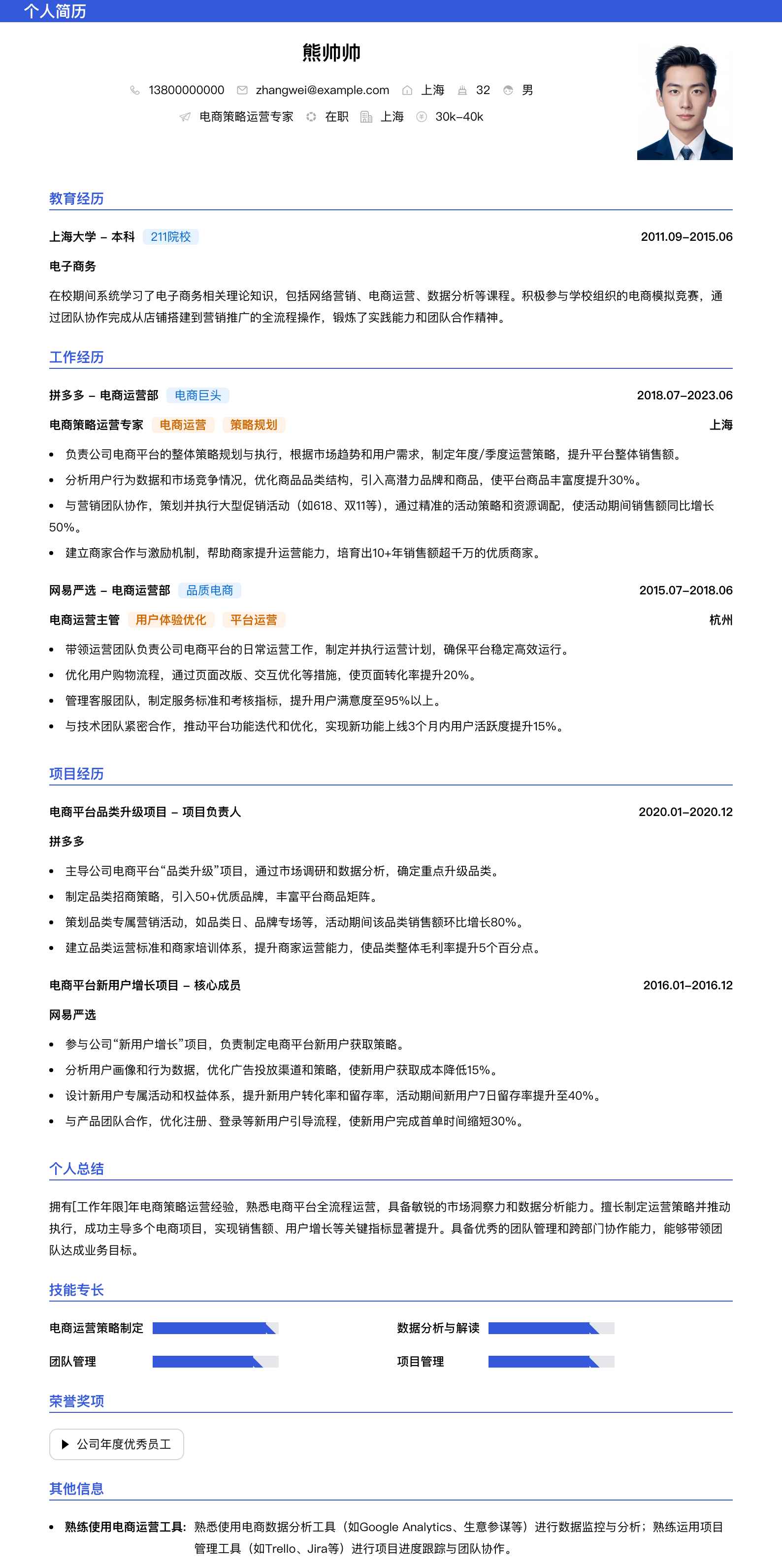 电商策略运营专家简历模板