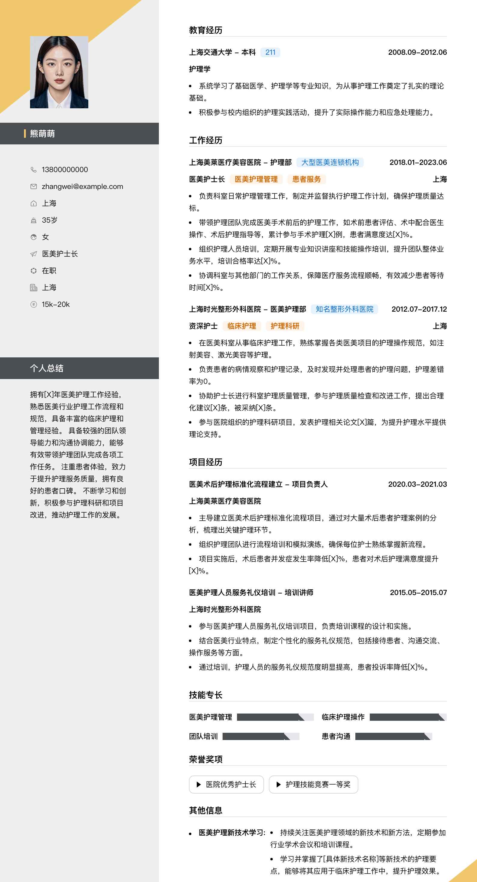 医美护士长简历模板