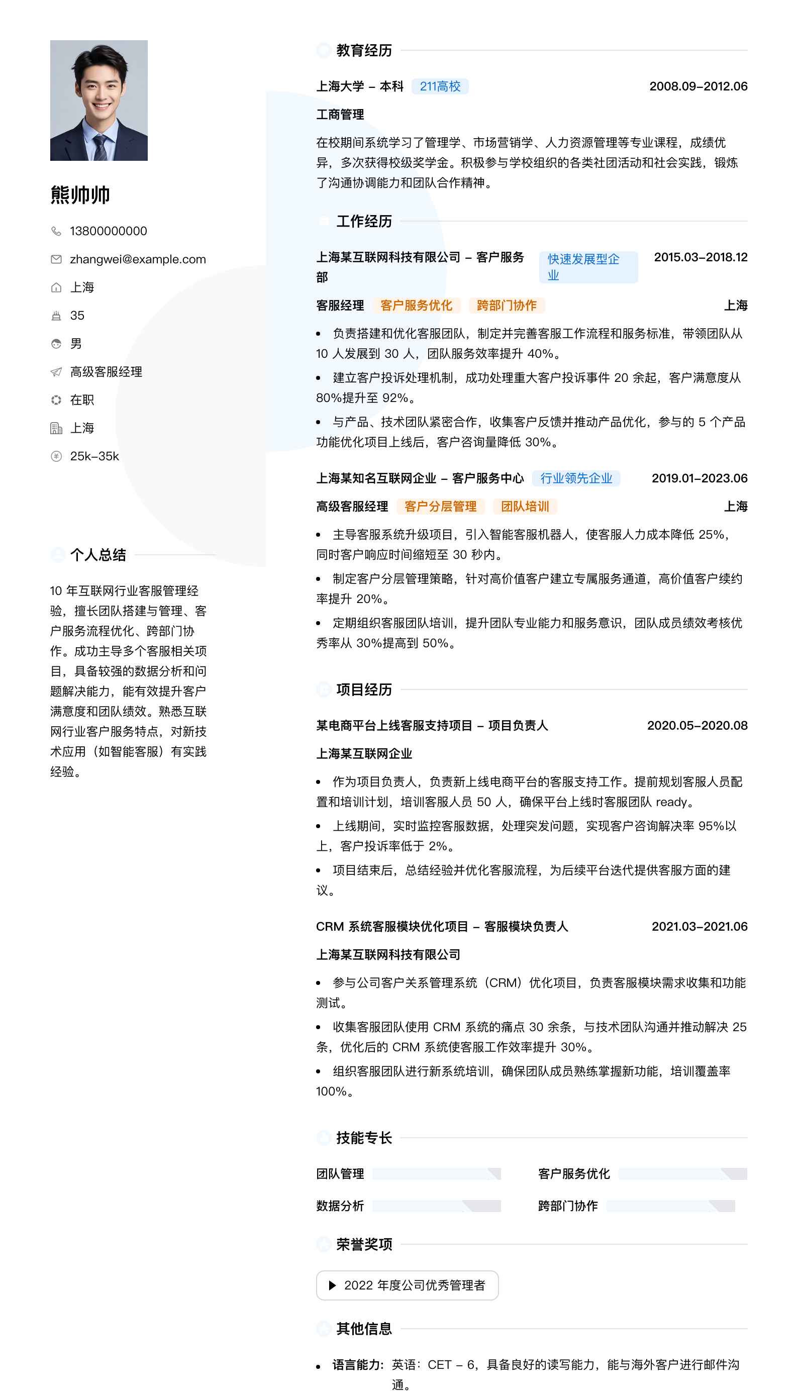 高级客服经理简历模板