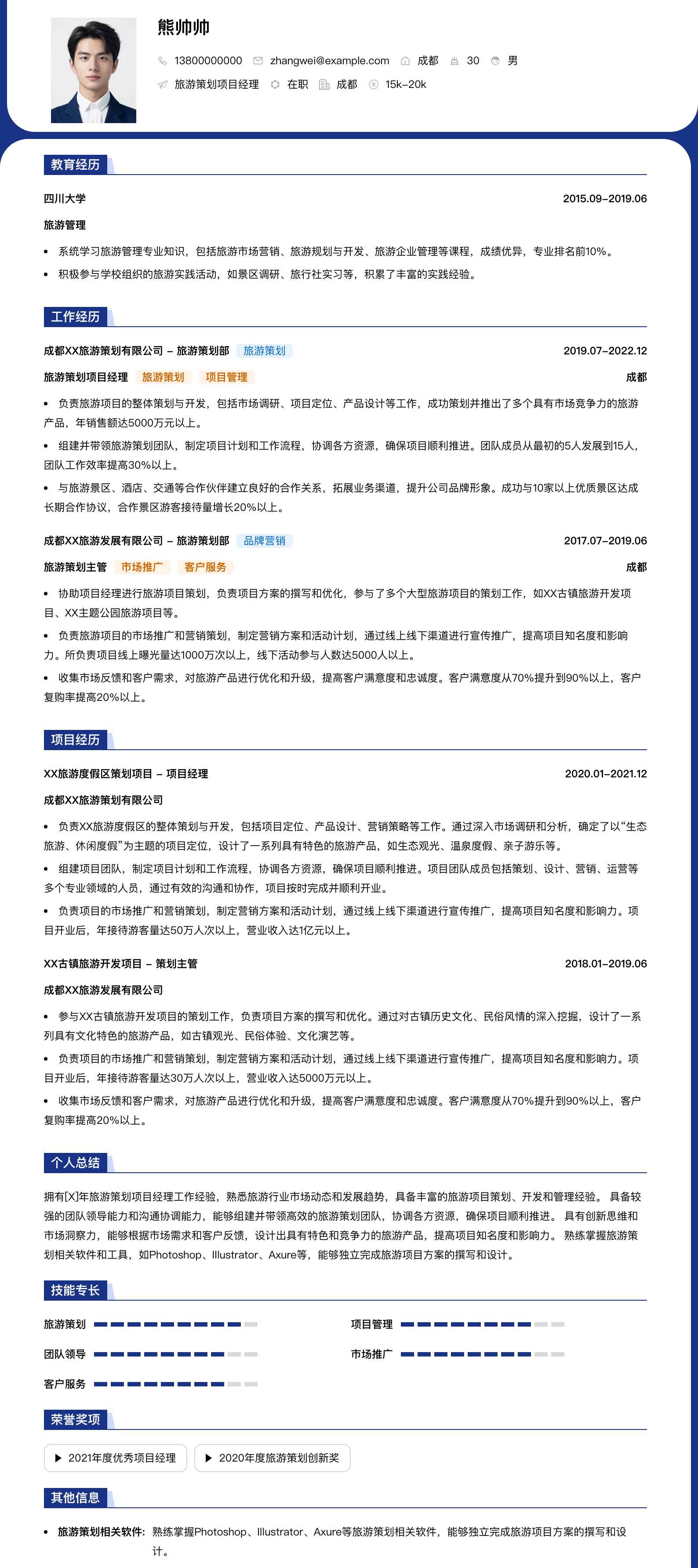 旅游策划项目经理简历模板