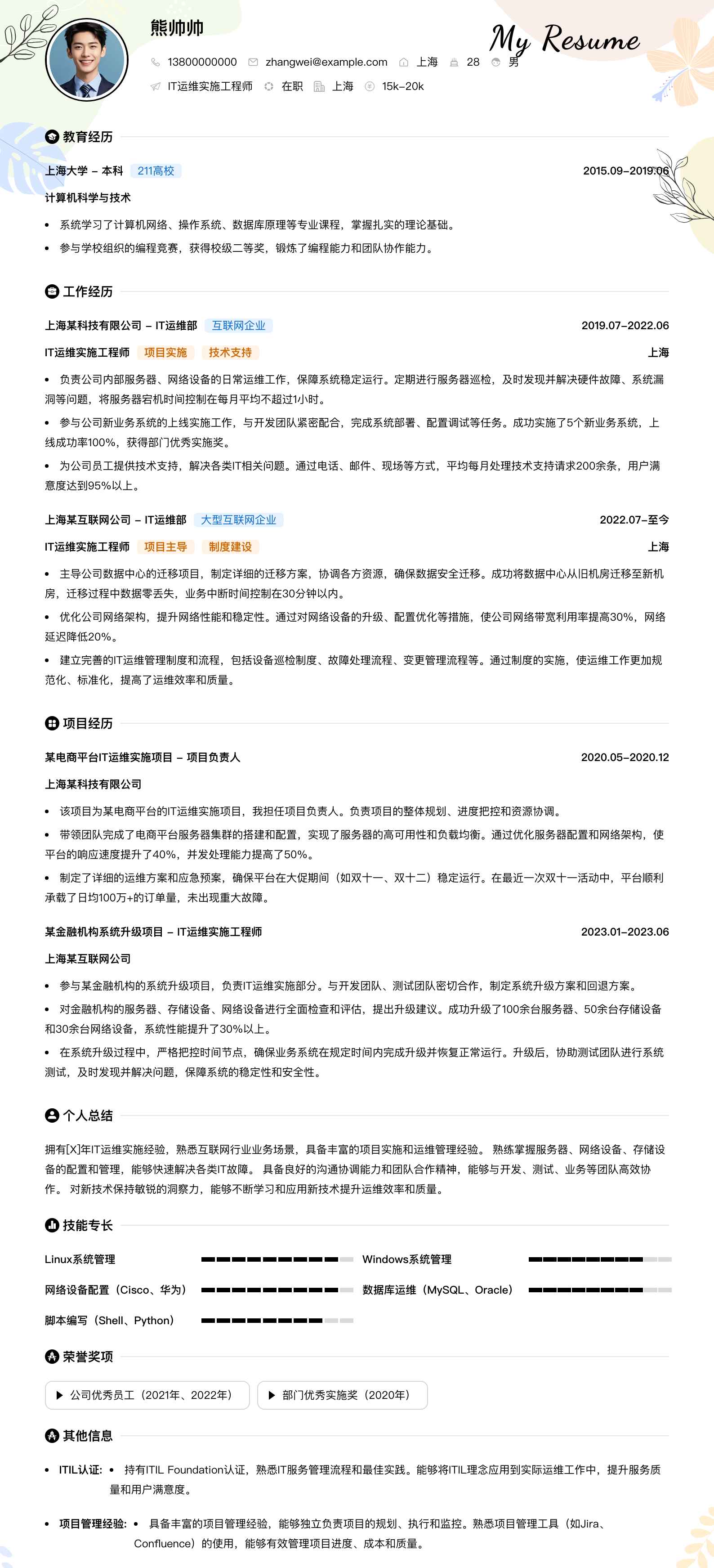 it运维实施工程师简历模板