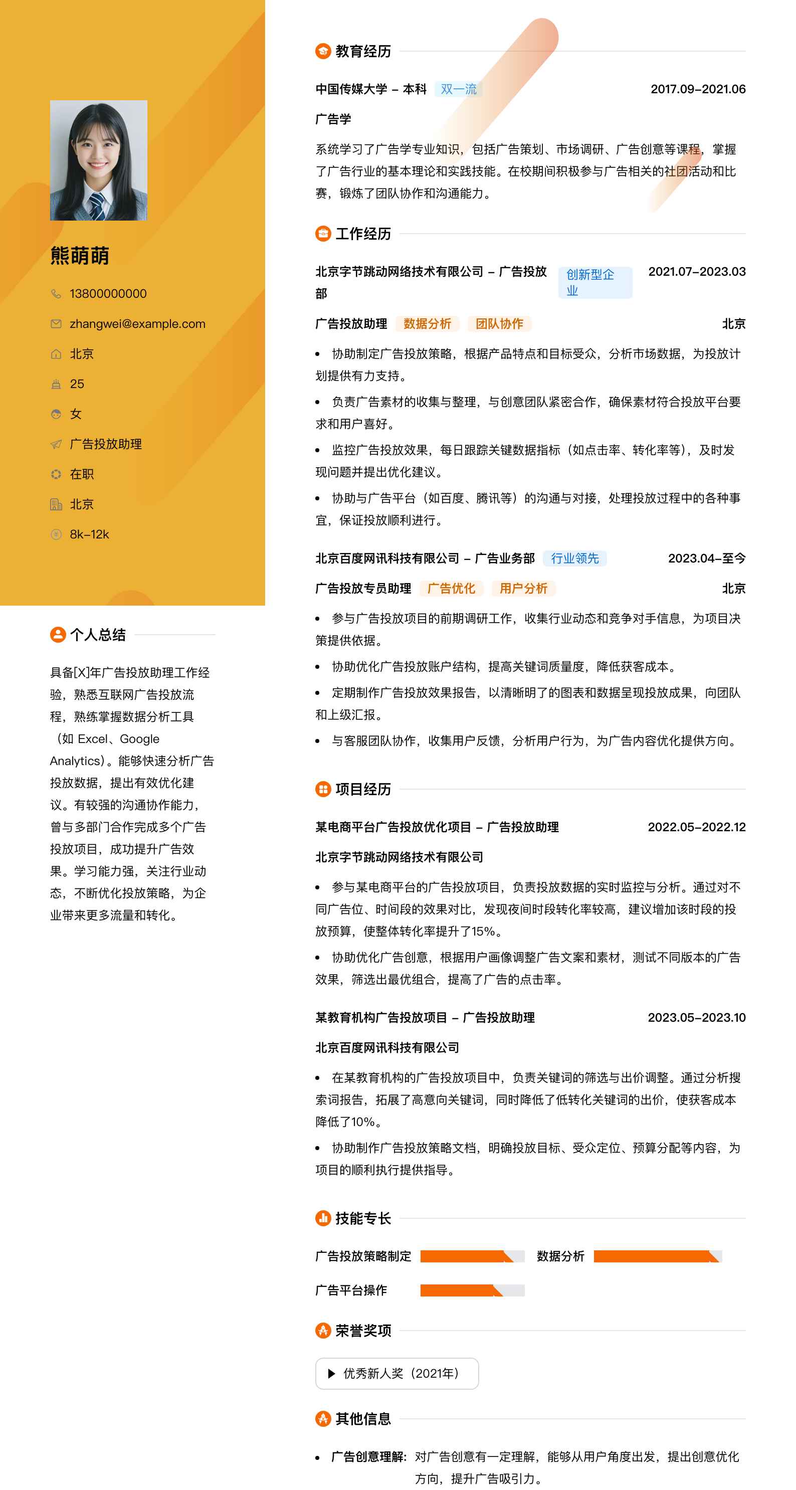 广告投放助理简历模板
