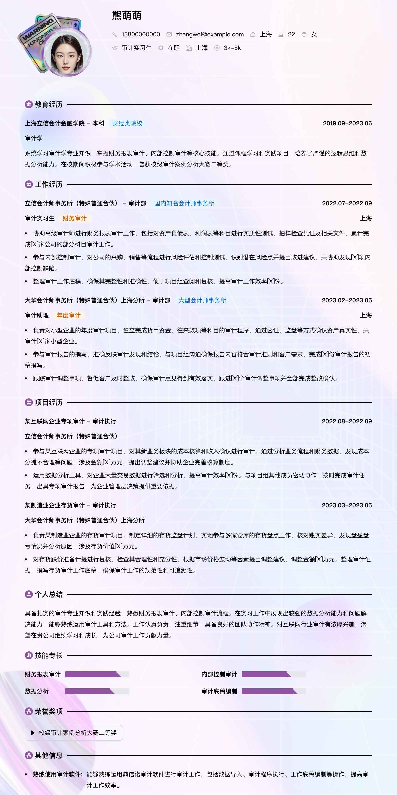 审计实习简历模板