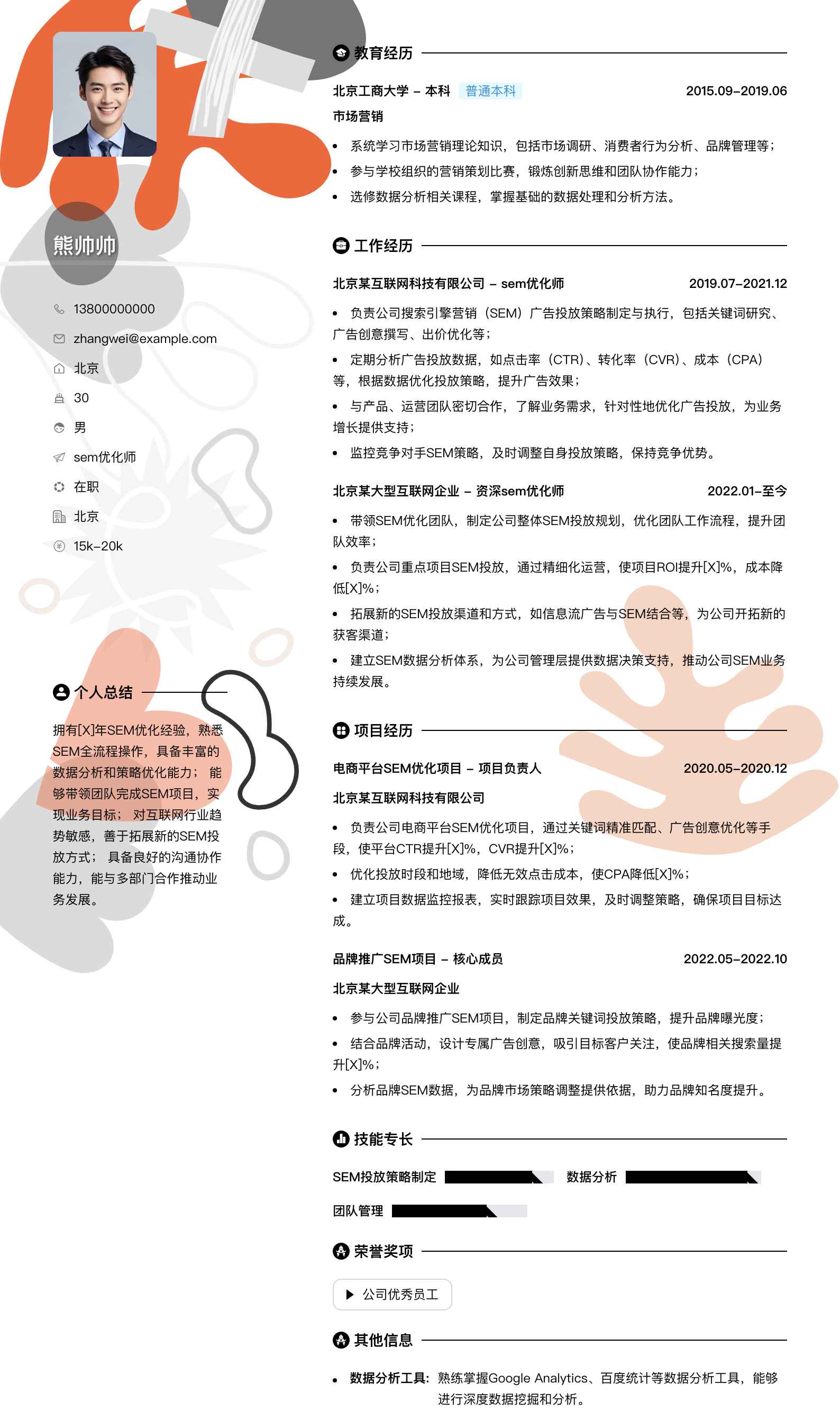 sem优化师简历模板