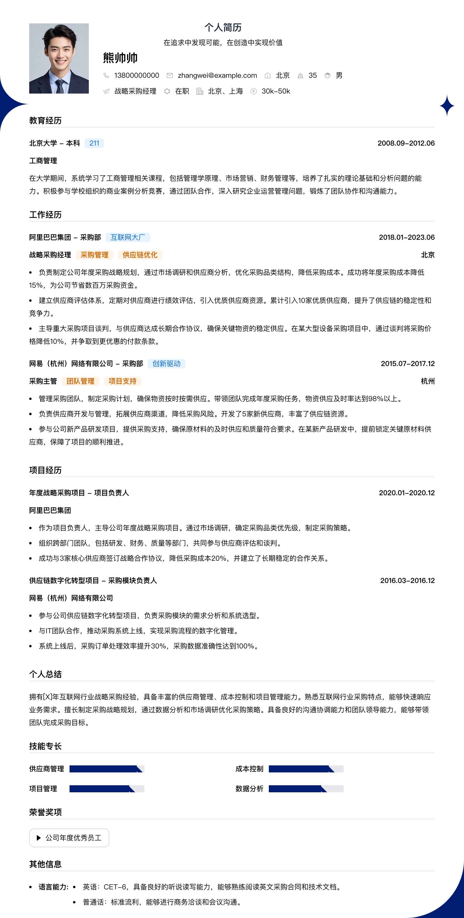 战略采购经理简历模板