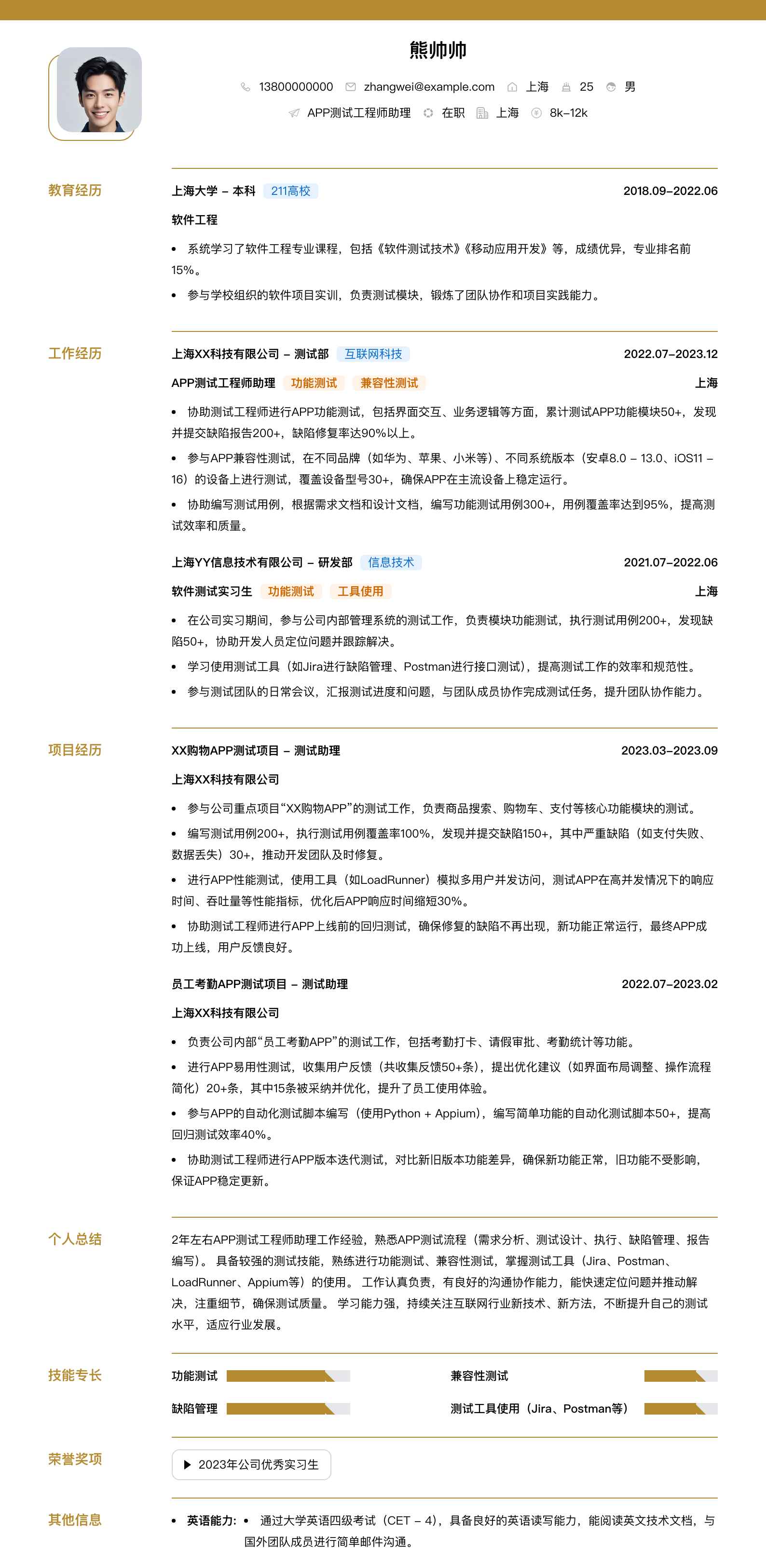 app测试工程师助理简历模板