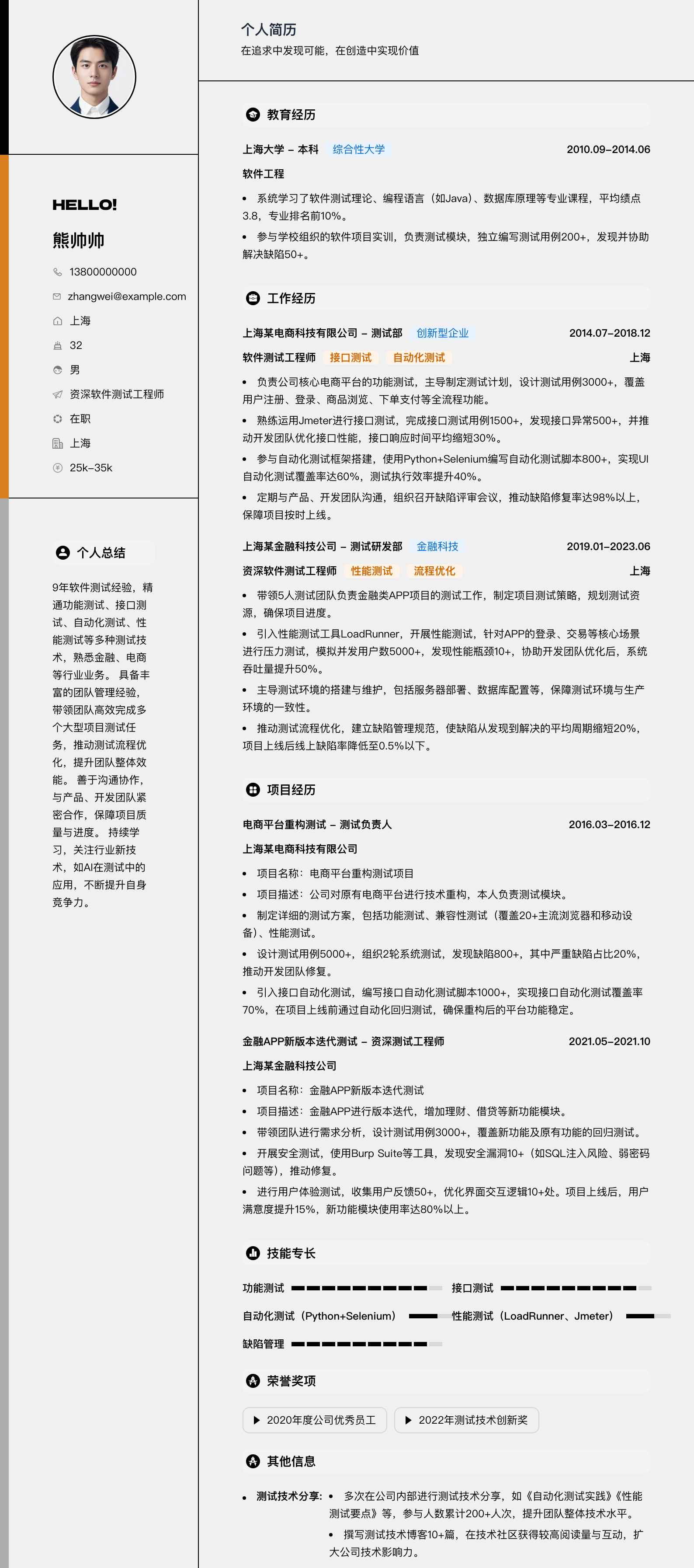 资深软件测试工程师简历模板