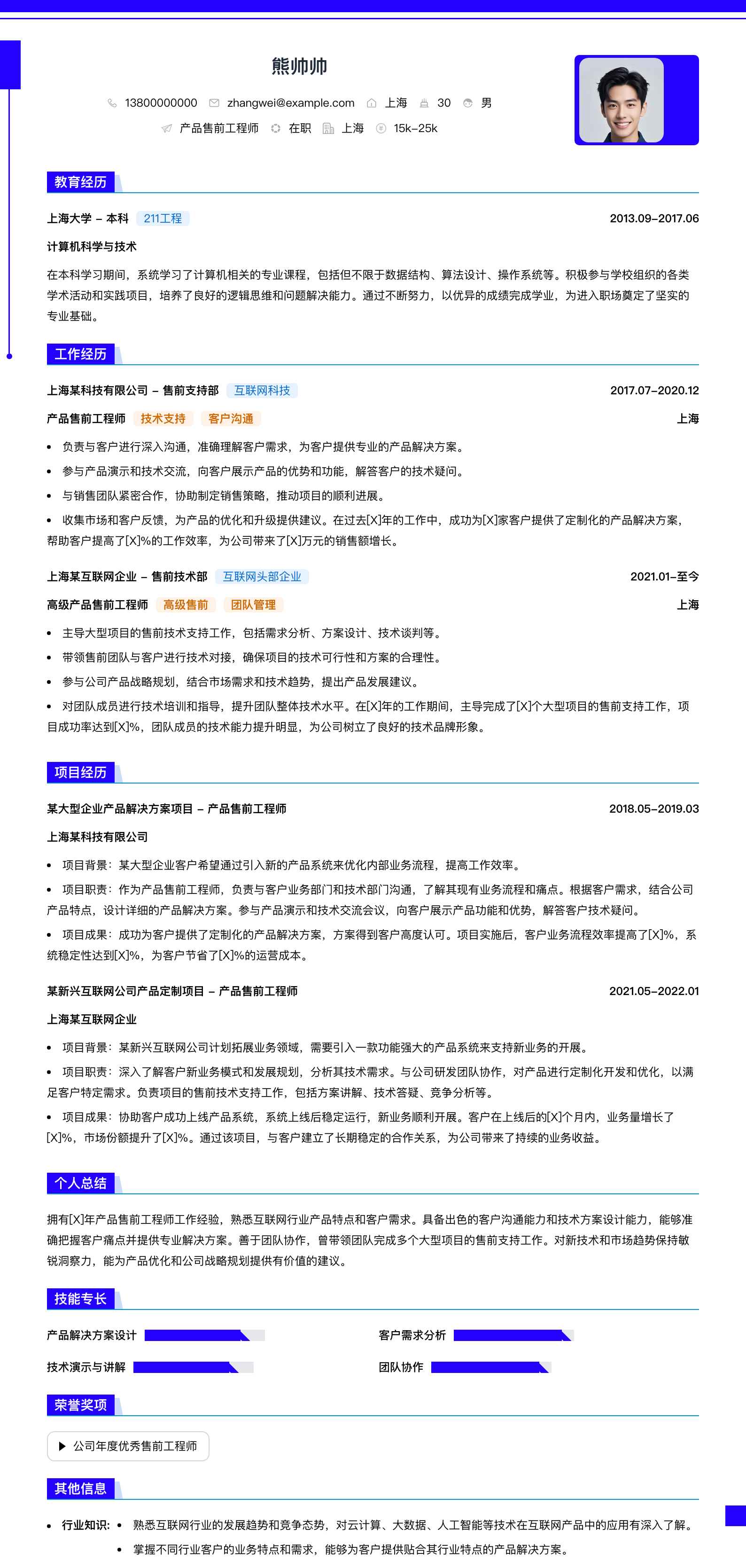 产品售前工程师简历模板