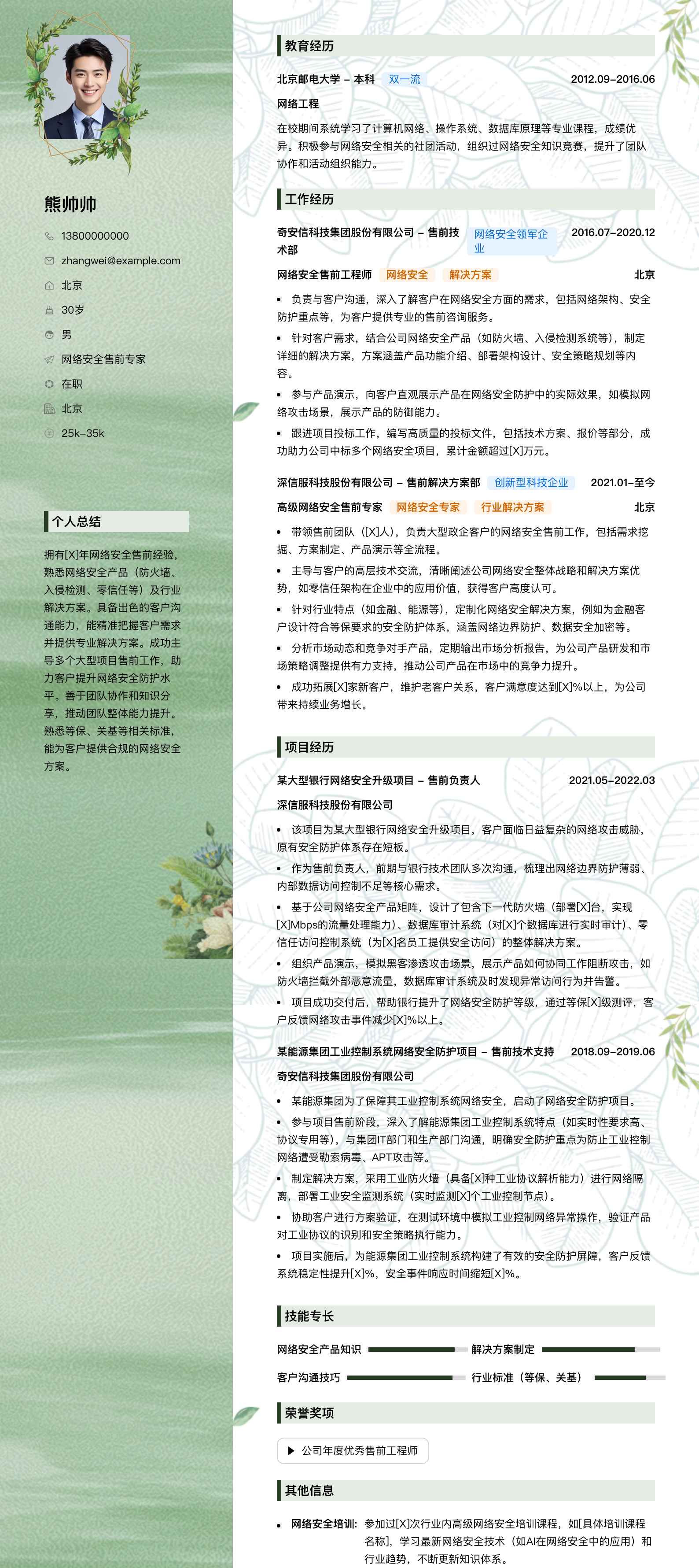 网络安全售前专家简历模板