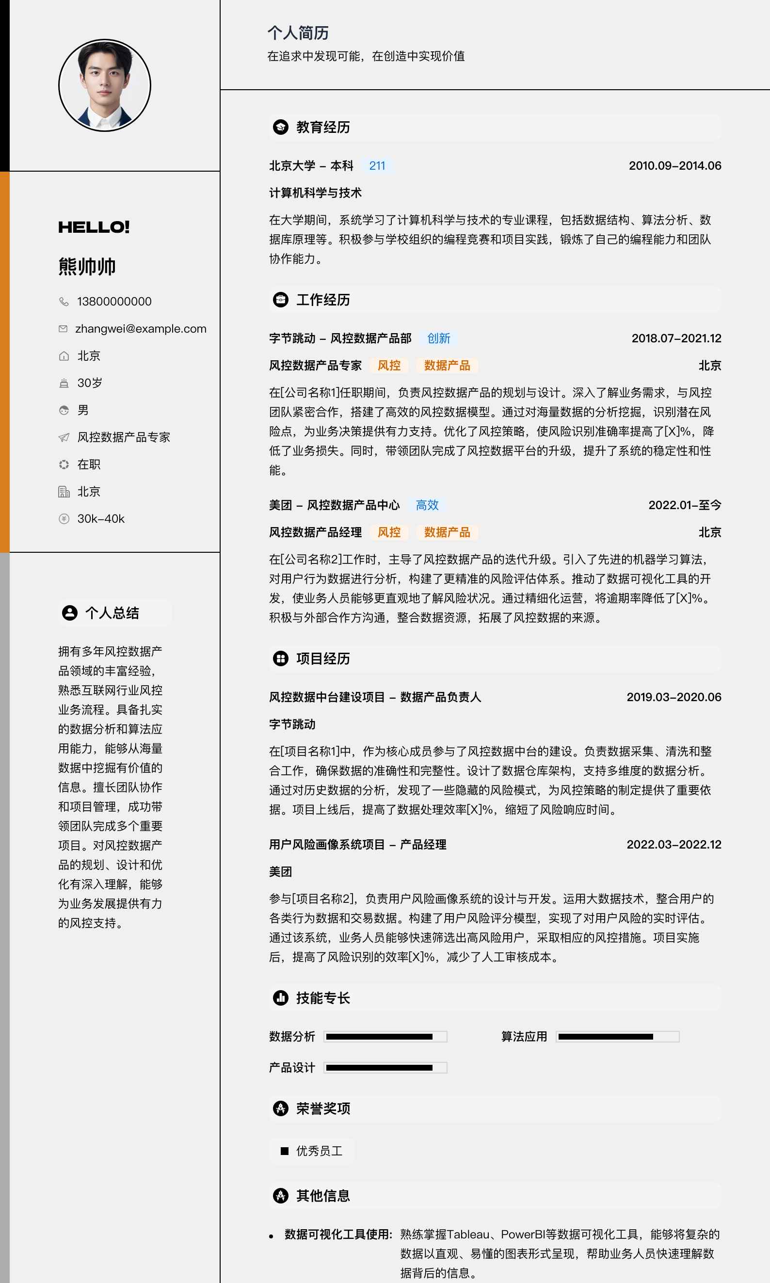 风控数据产品专家简历模板