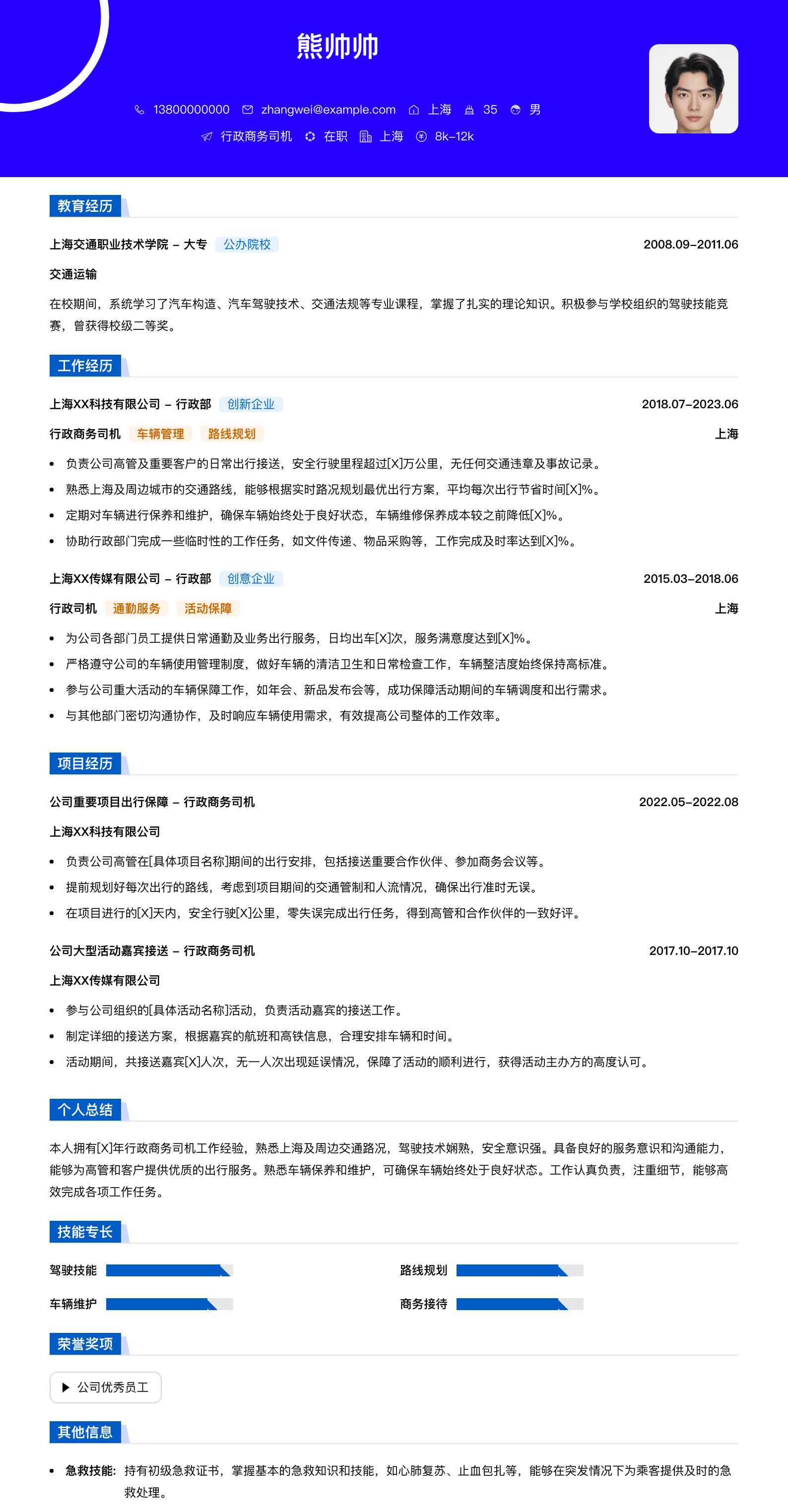 行政商务司机简历模板