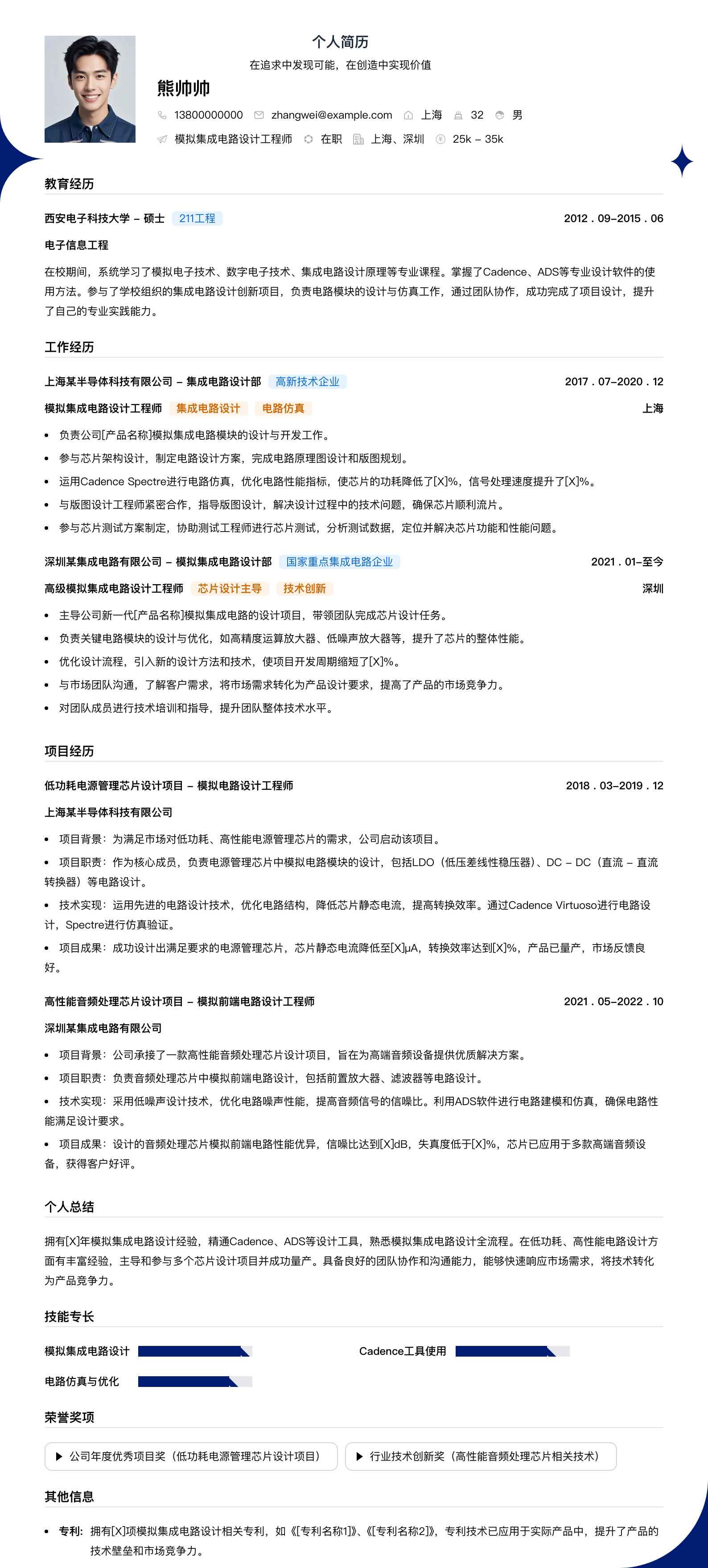 模拟集成电路设计工程师简历模板
