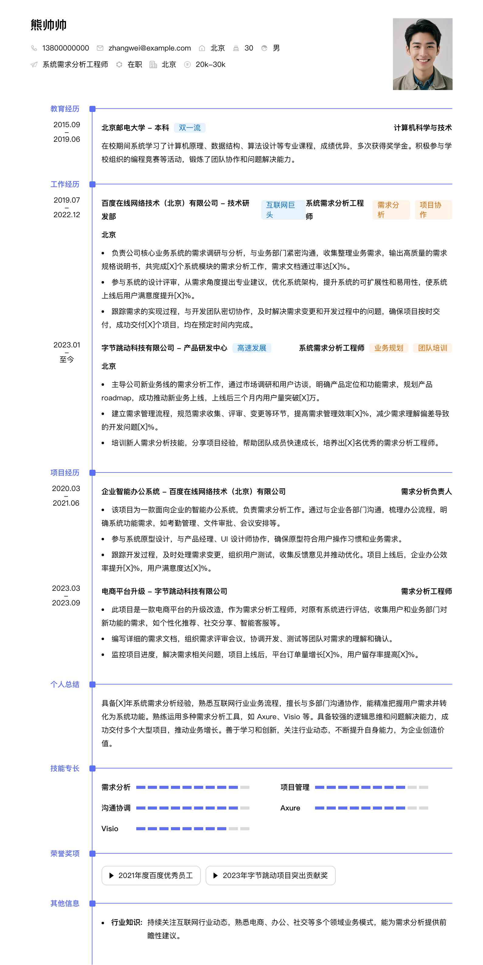 系统需求分析工程师简历模板