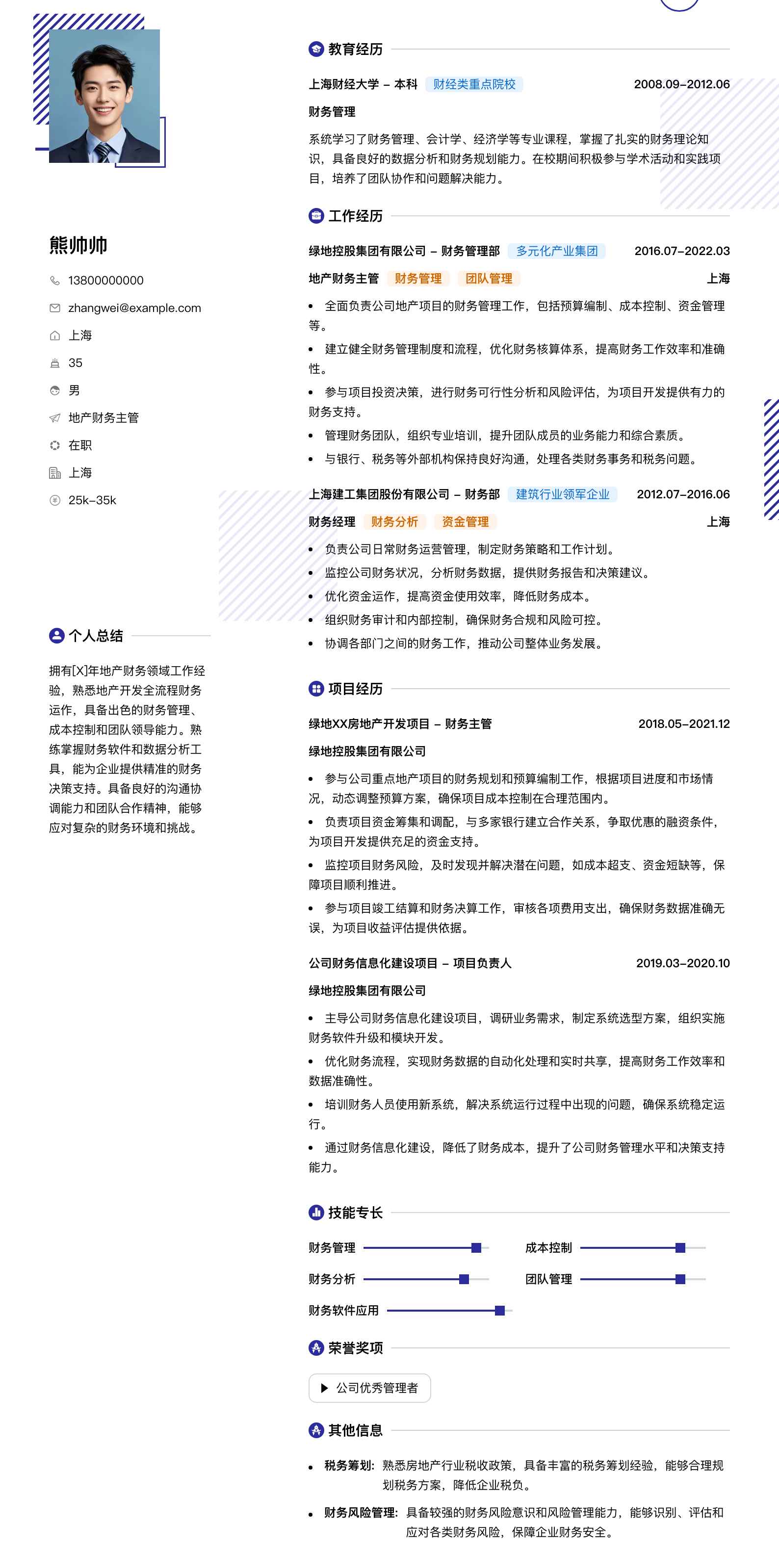 地产财务主管简历模板