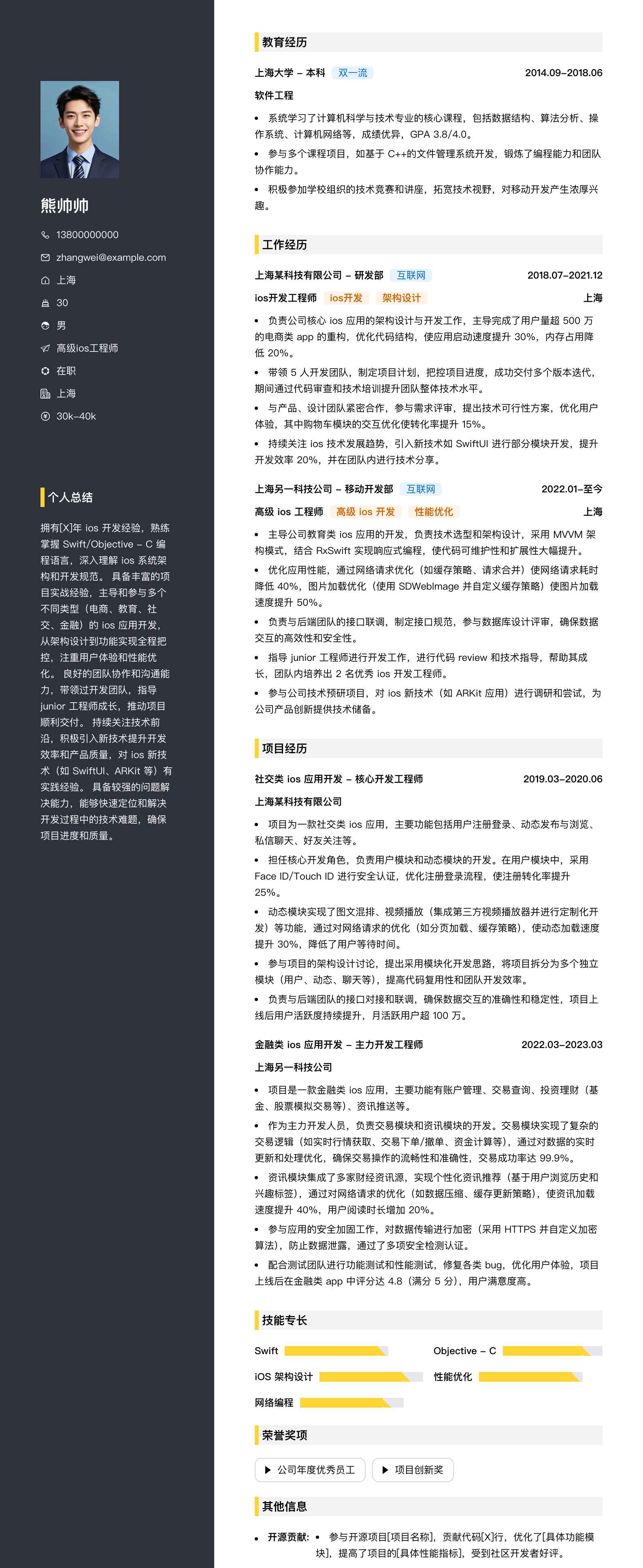 高级ios工程师简历模板