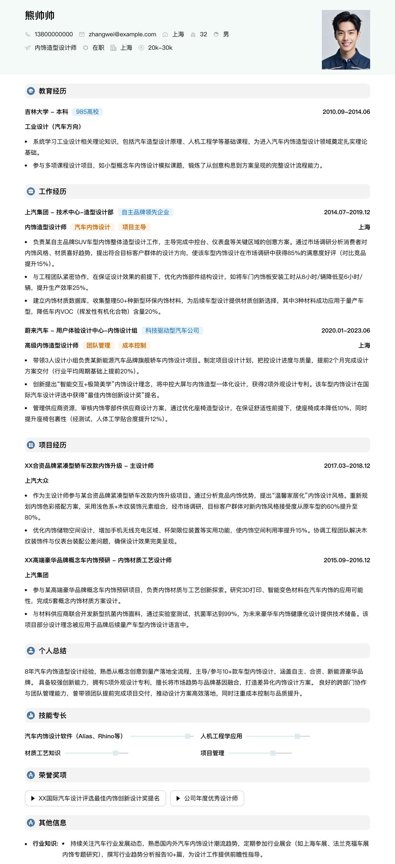 内饰造型设计师简历模板