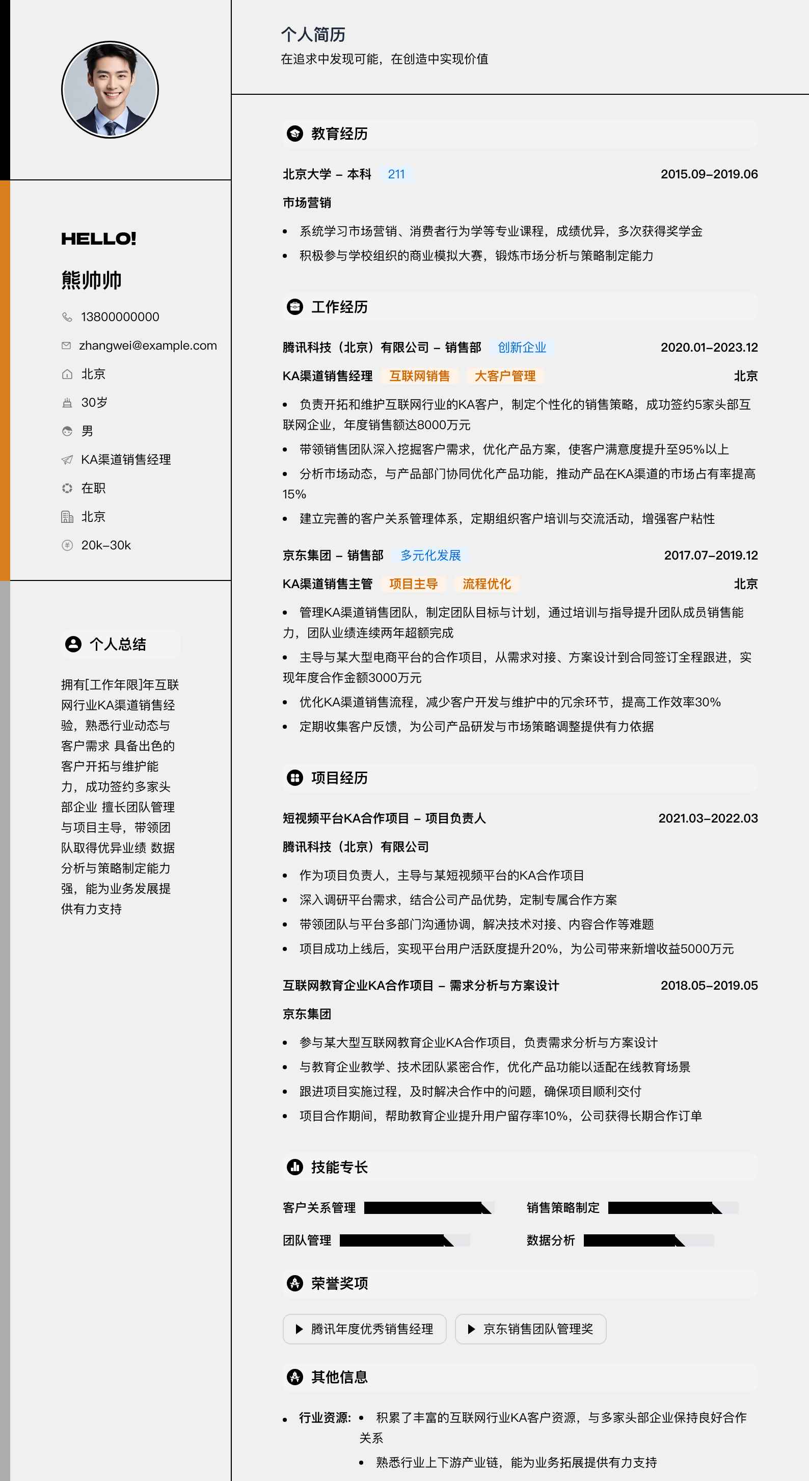 ka渠道销售经理简历模板