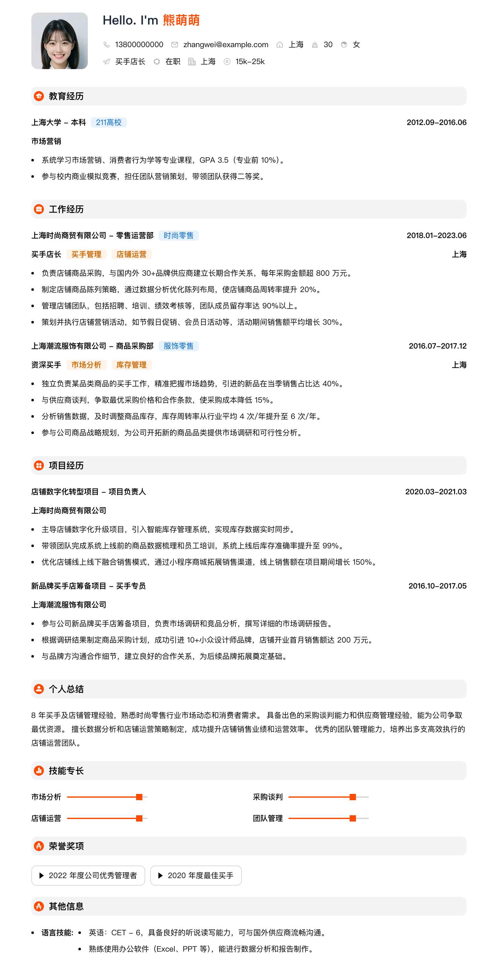 买手店长简历模板
