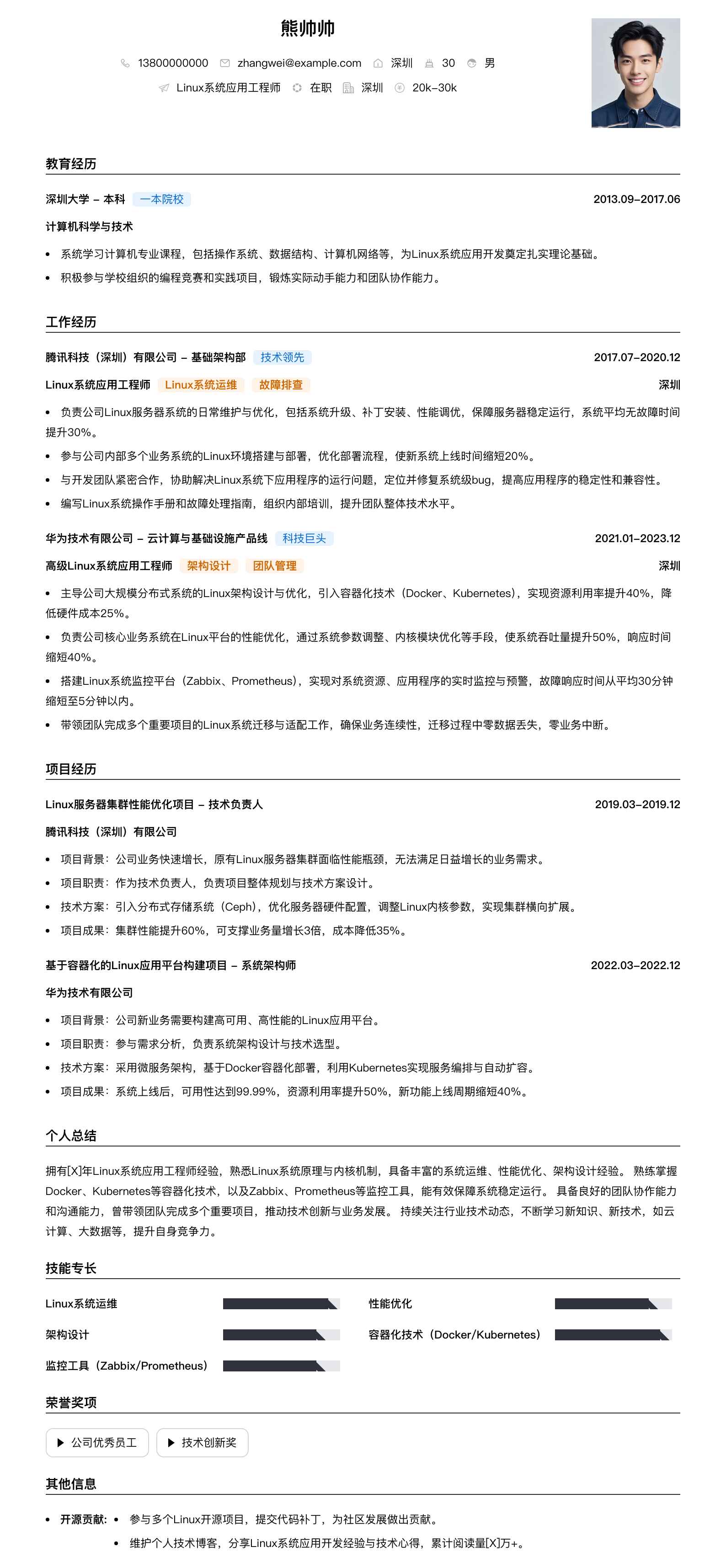 linux系统应用工程师简历模板