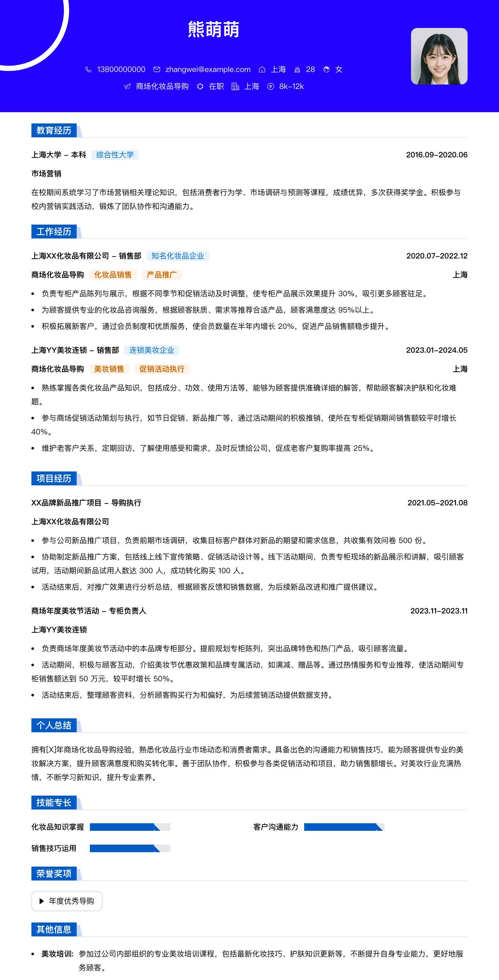 商场化妆品导购简历模板