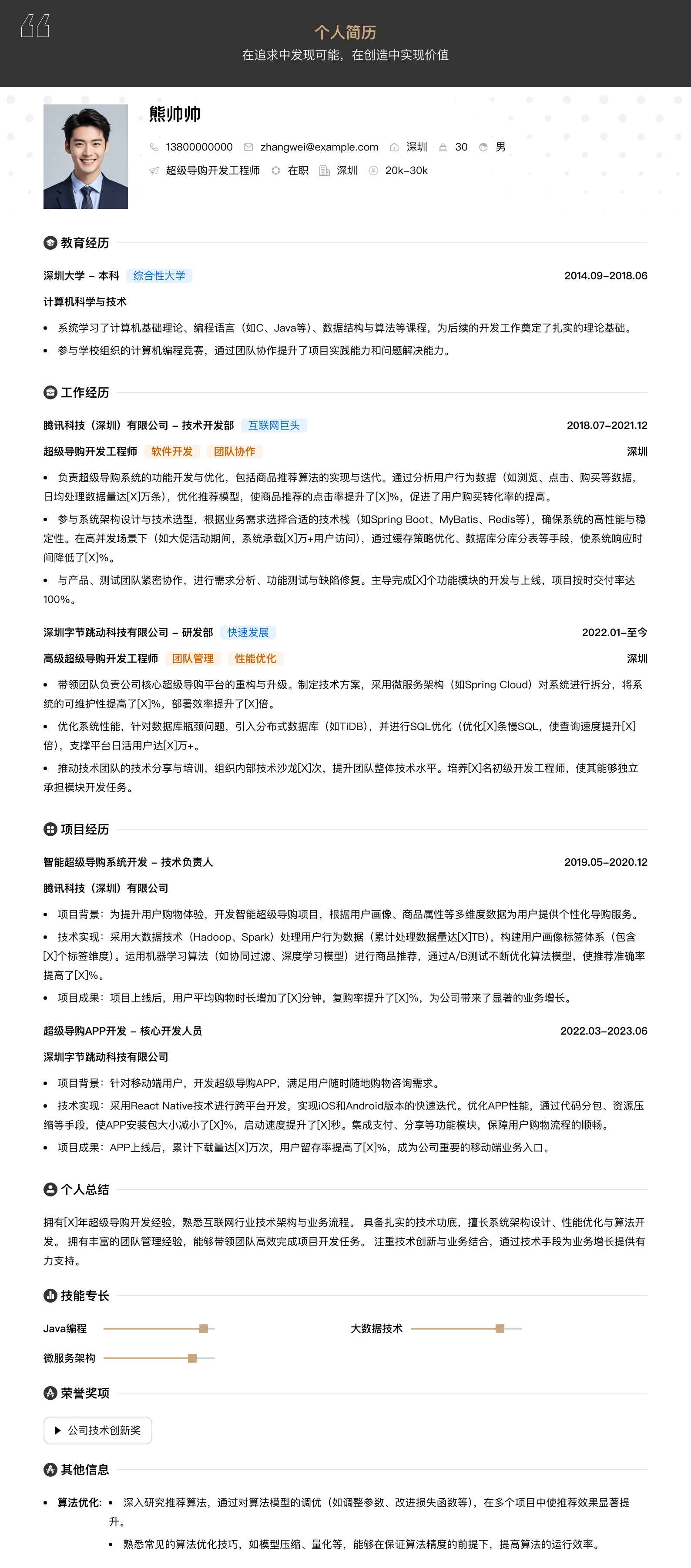 超级导购简历模板