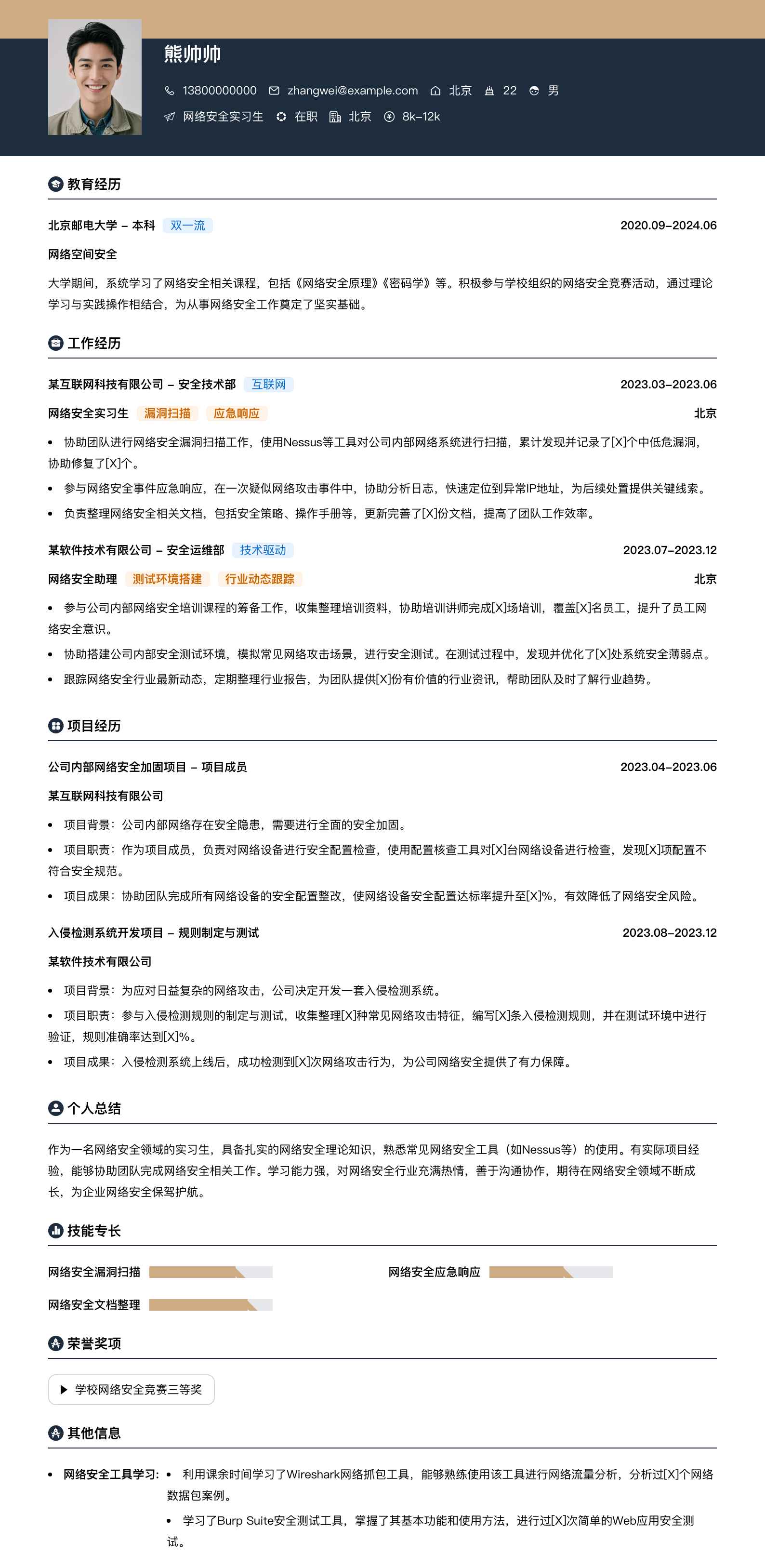网络安全实习生简历模板