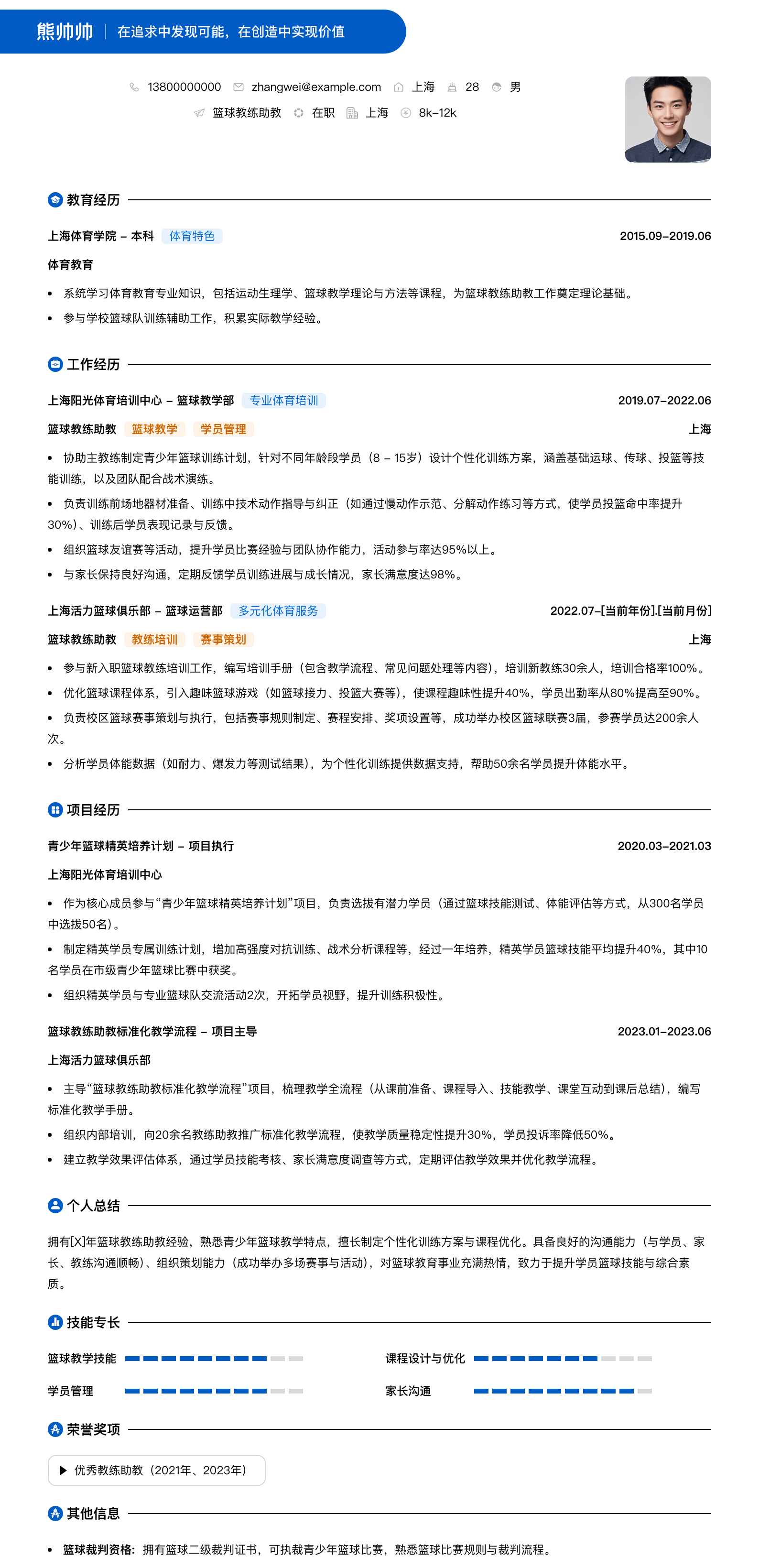 篮球教练助教简历模板