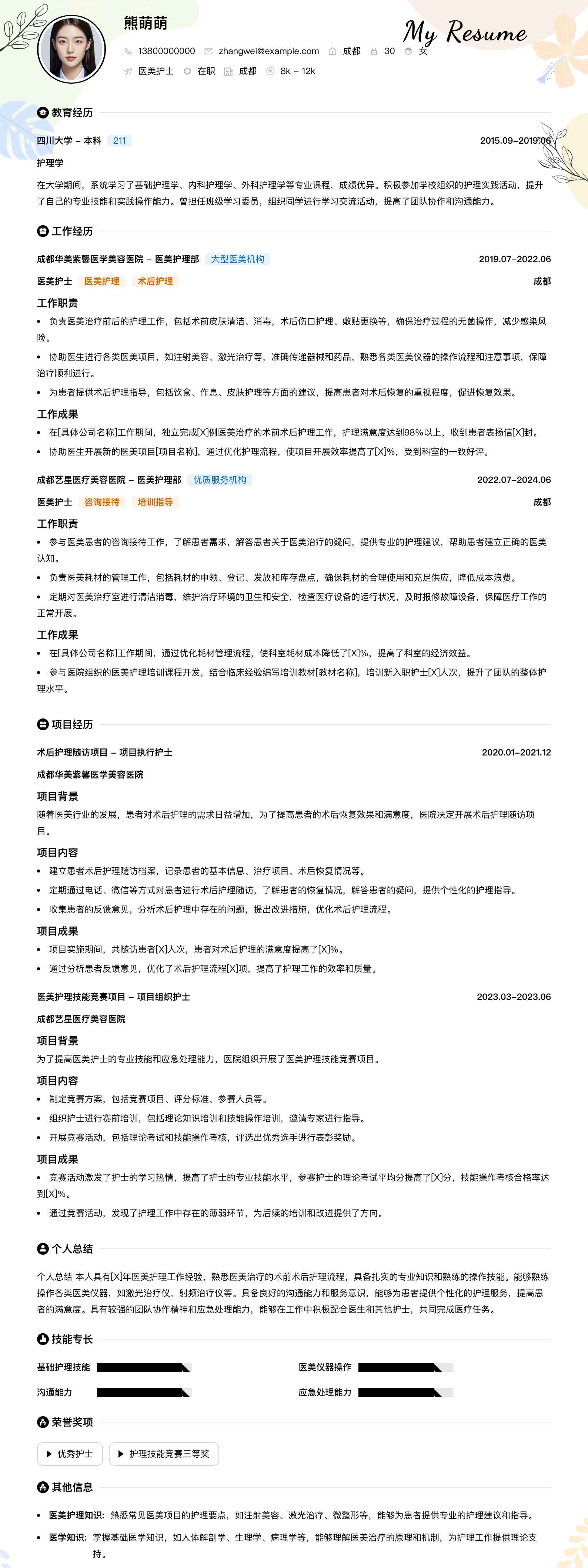 医美护士简历模板