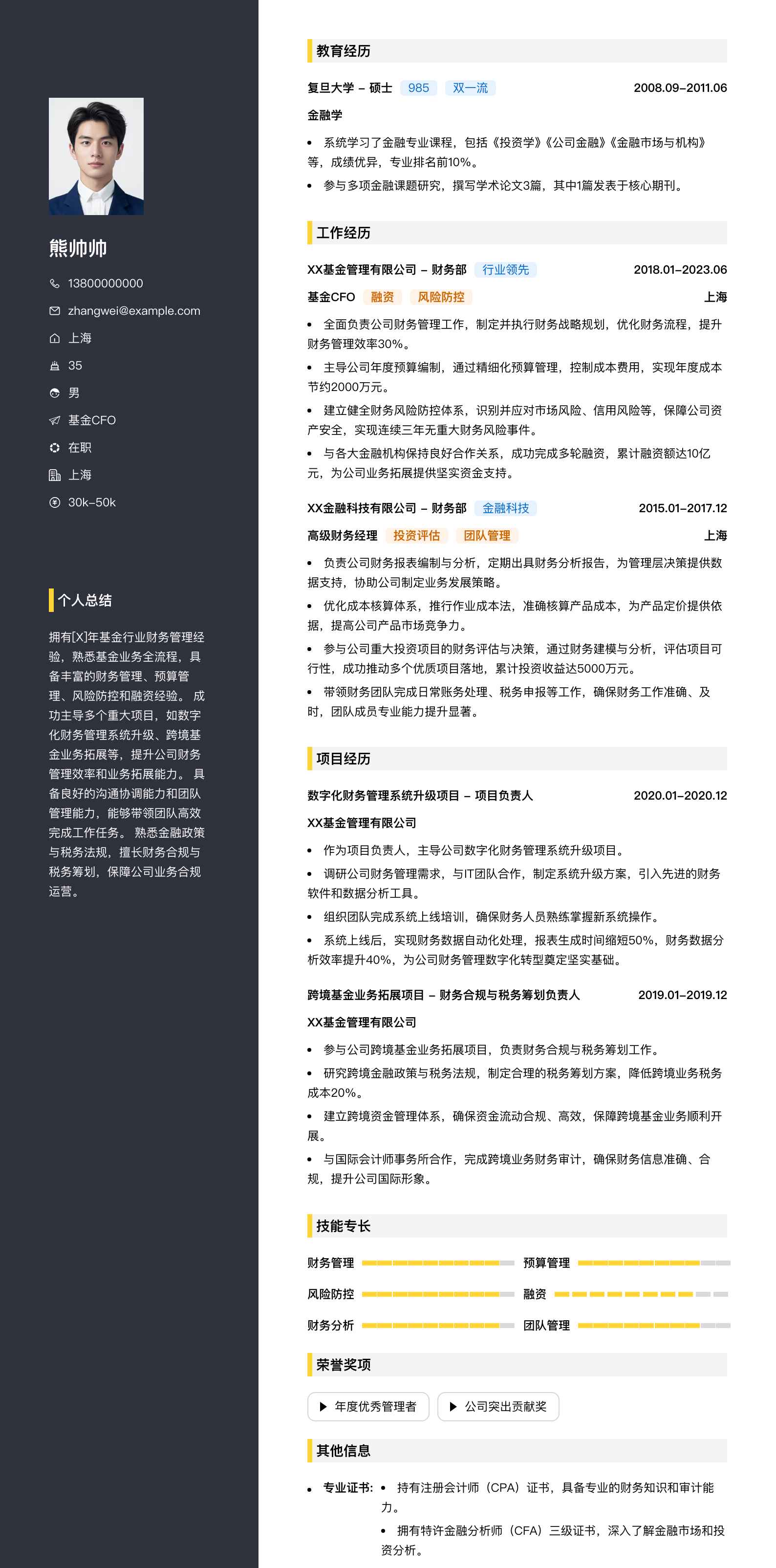 基金cfo简历模板
