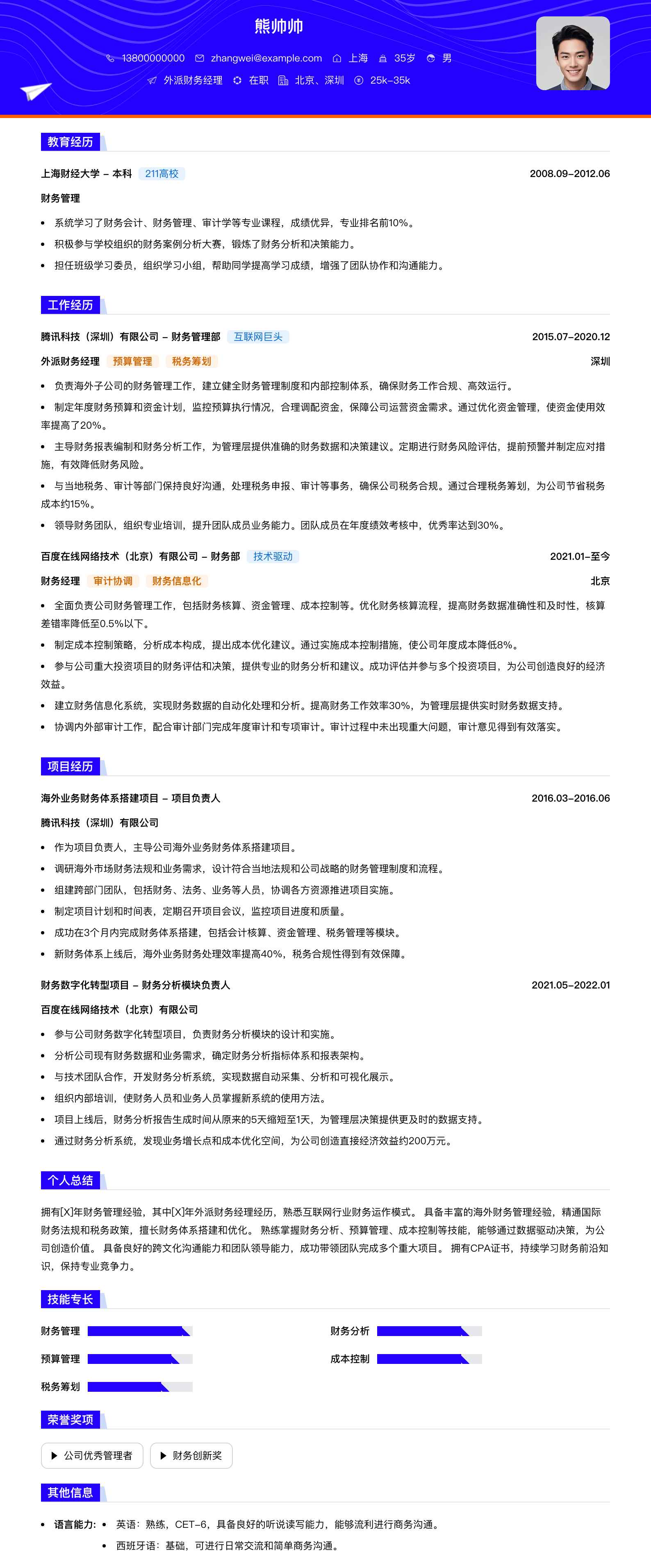 外派财务经理简历模板