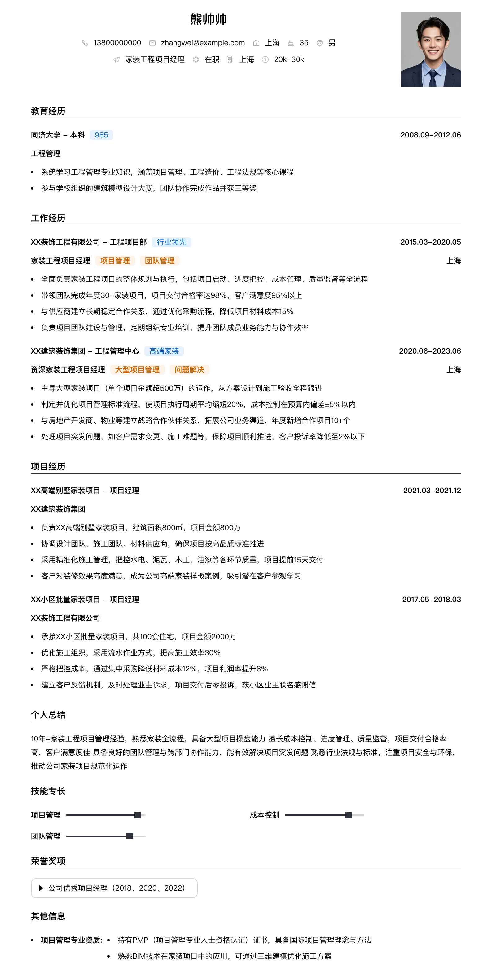 家装工程项目经理简历模板
