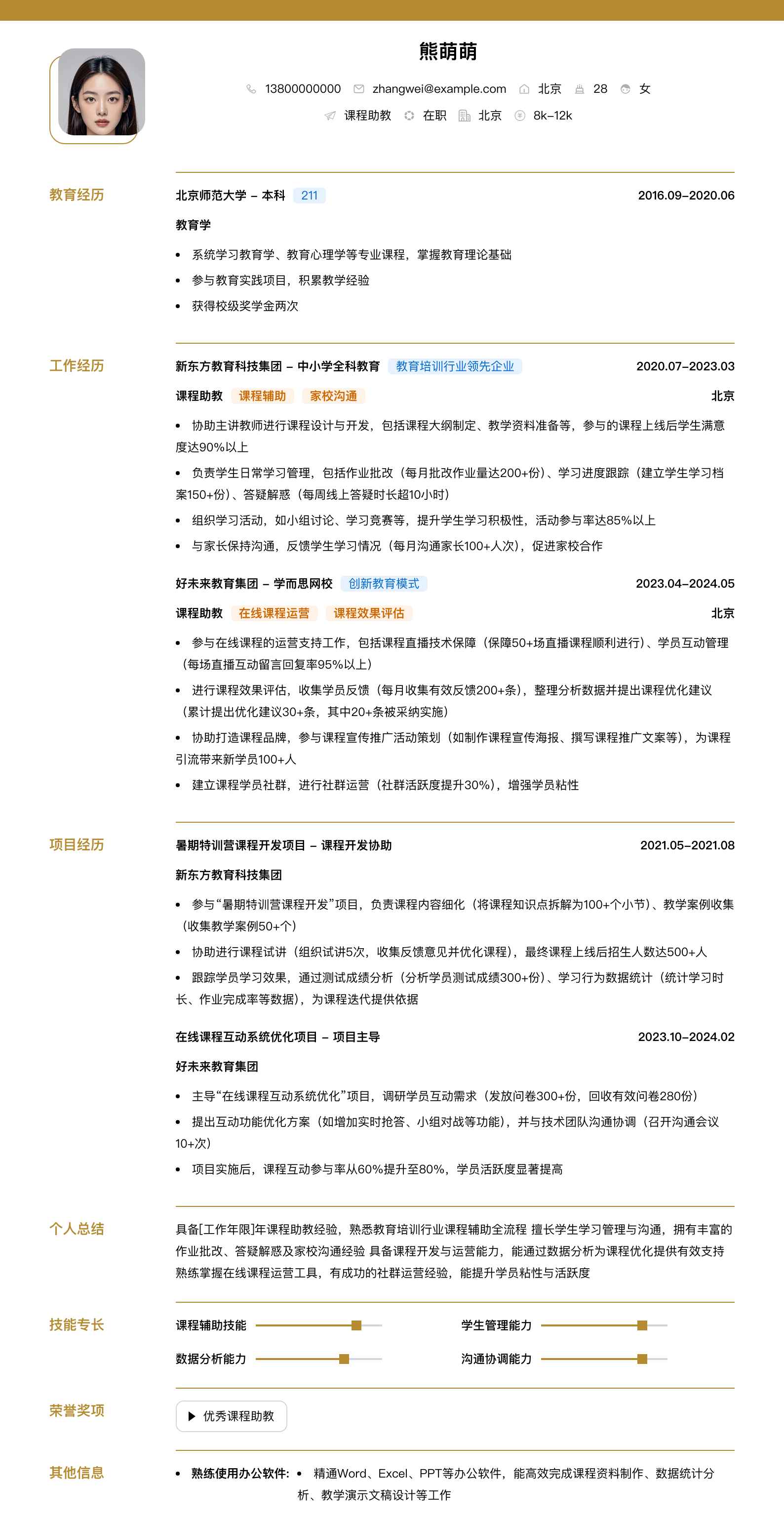 课程助教简历模板