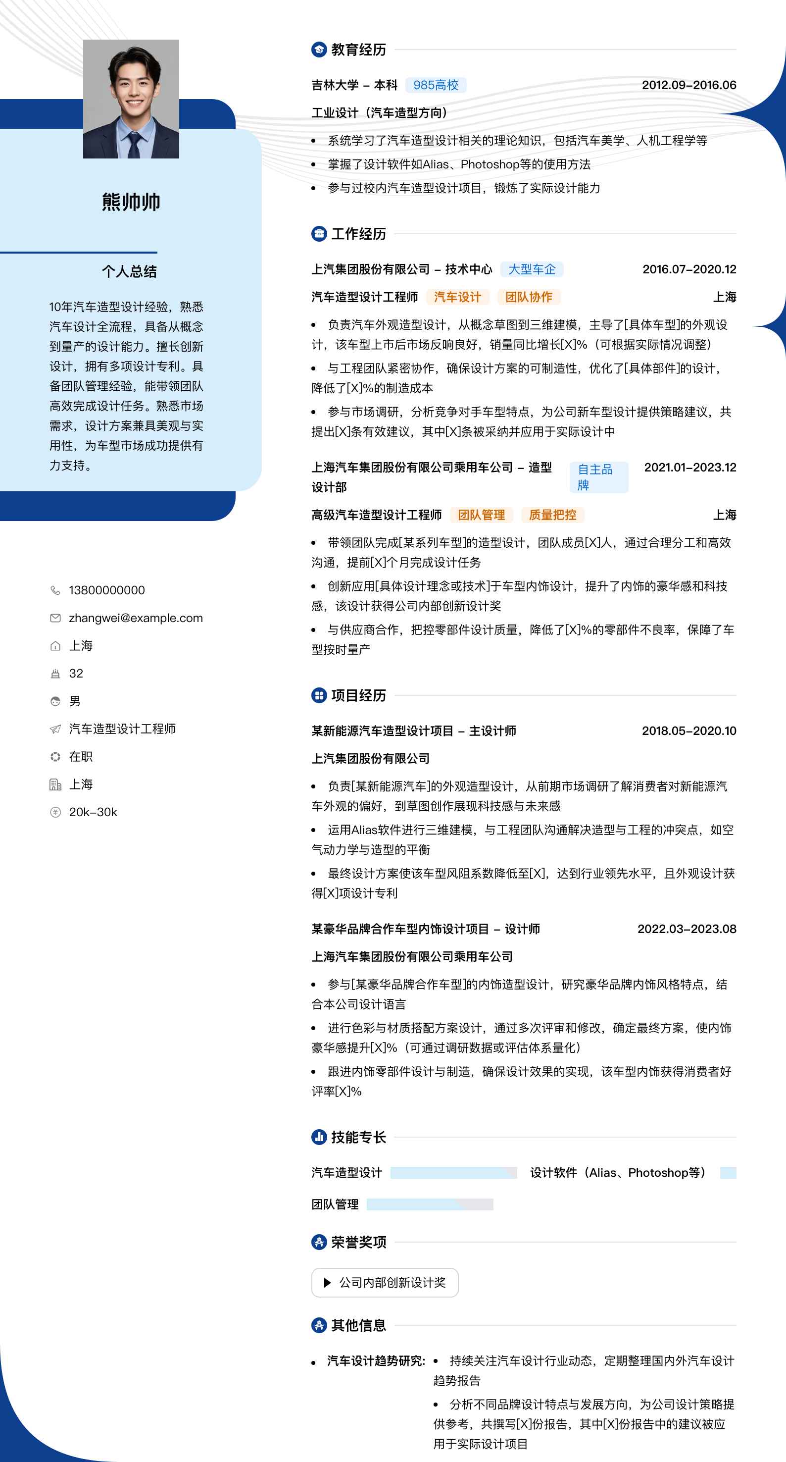 汽车造型设计工程师简历模板