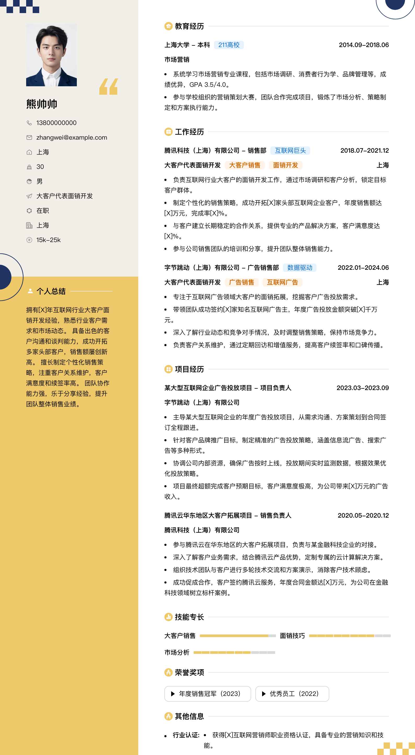 大客户代表面销简历模板